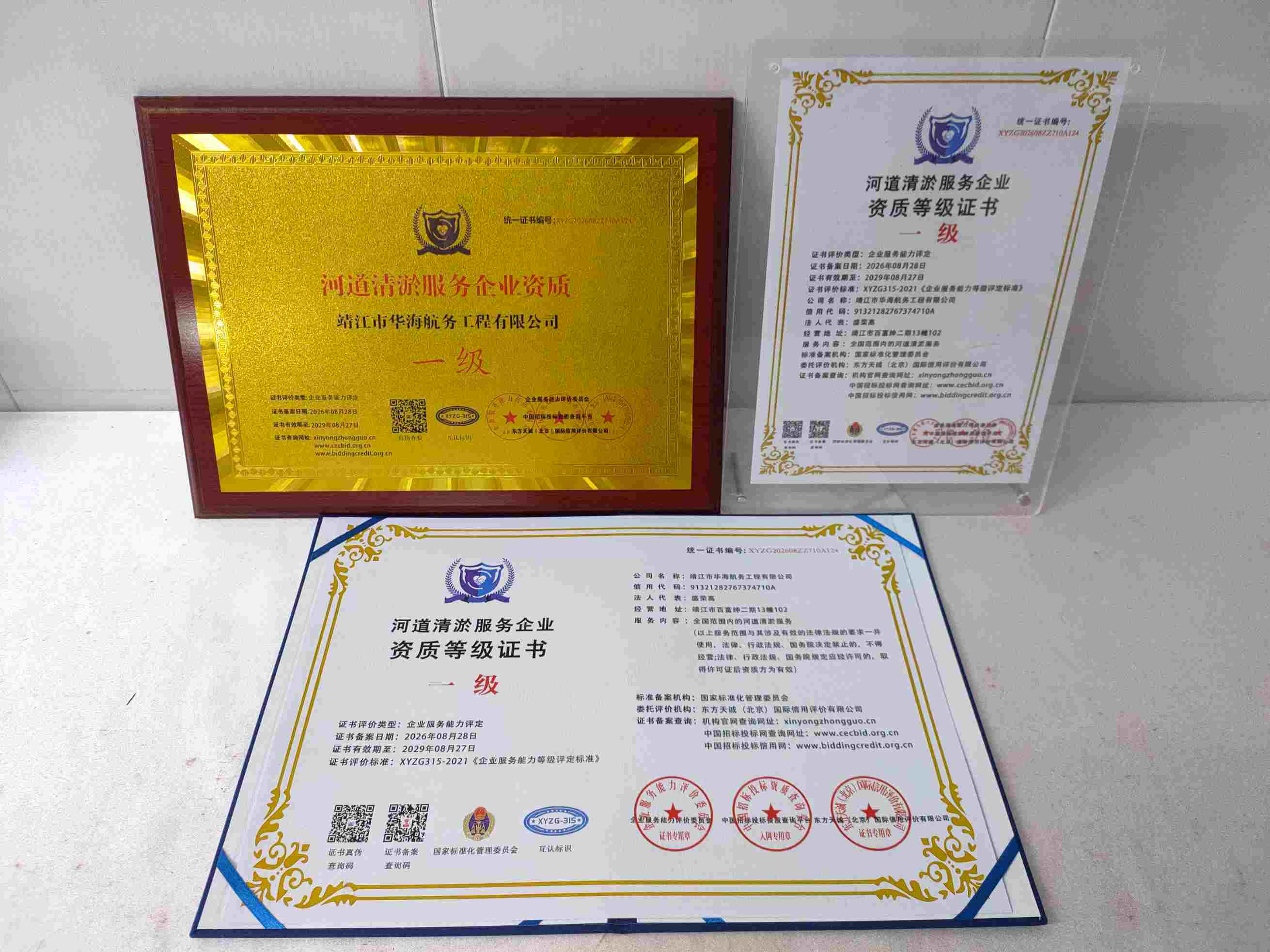恭喜靖江市华海航务工程有限公司顺利通过河道清淤服务企业资质认证,靖江市华海航务工程有限公司办理河道清淤服务企业资质证书
