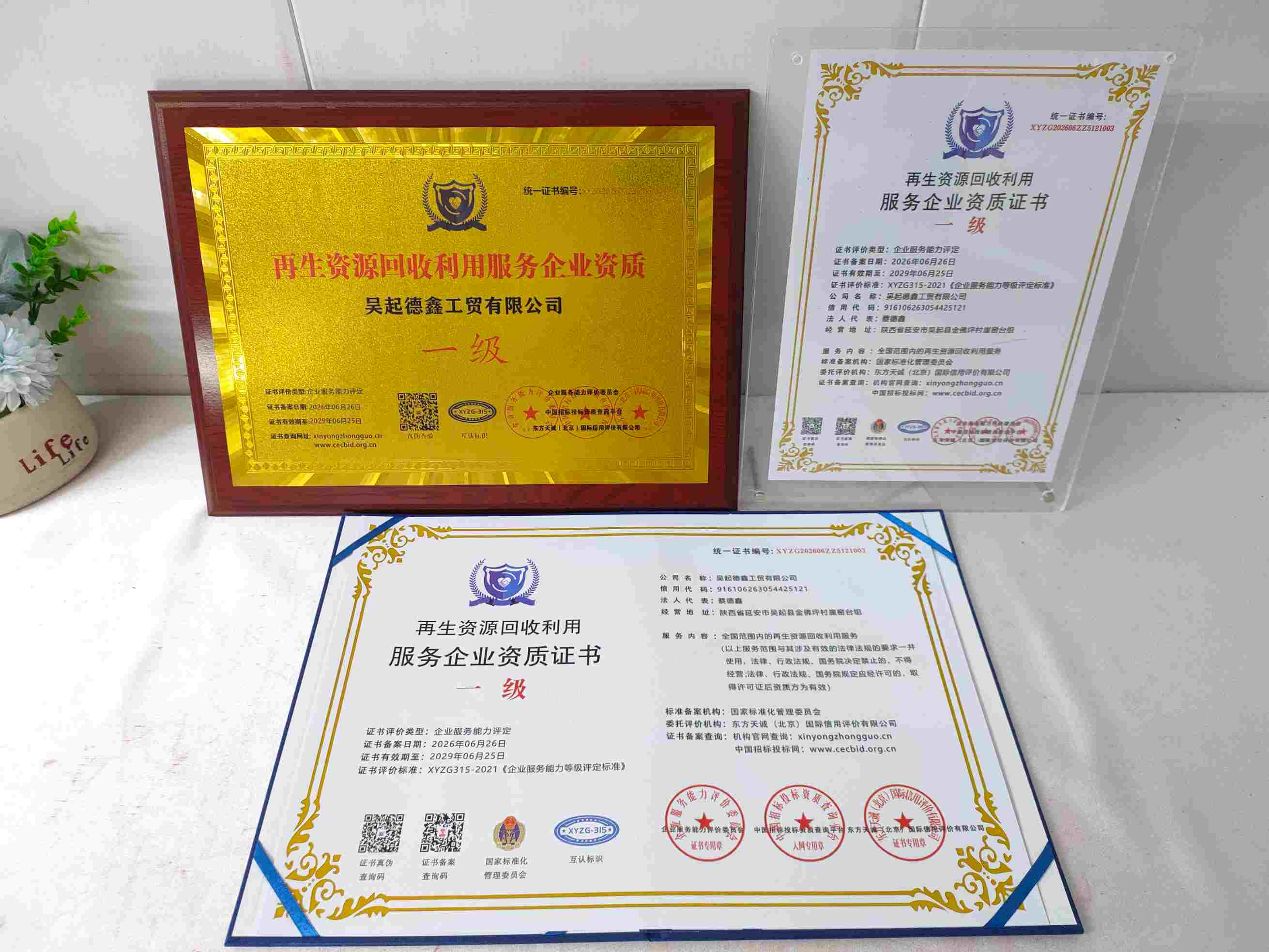 恭喜吴起德鑫工贸有限公司顺利通过再生资源回收利用服务企业资质认证,吴起德鑫工贸有限公司办理再生资源回收利用服务企业资质证书