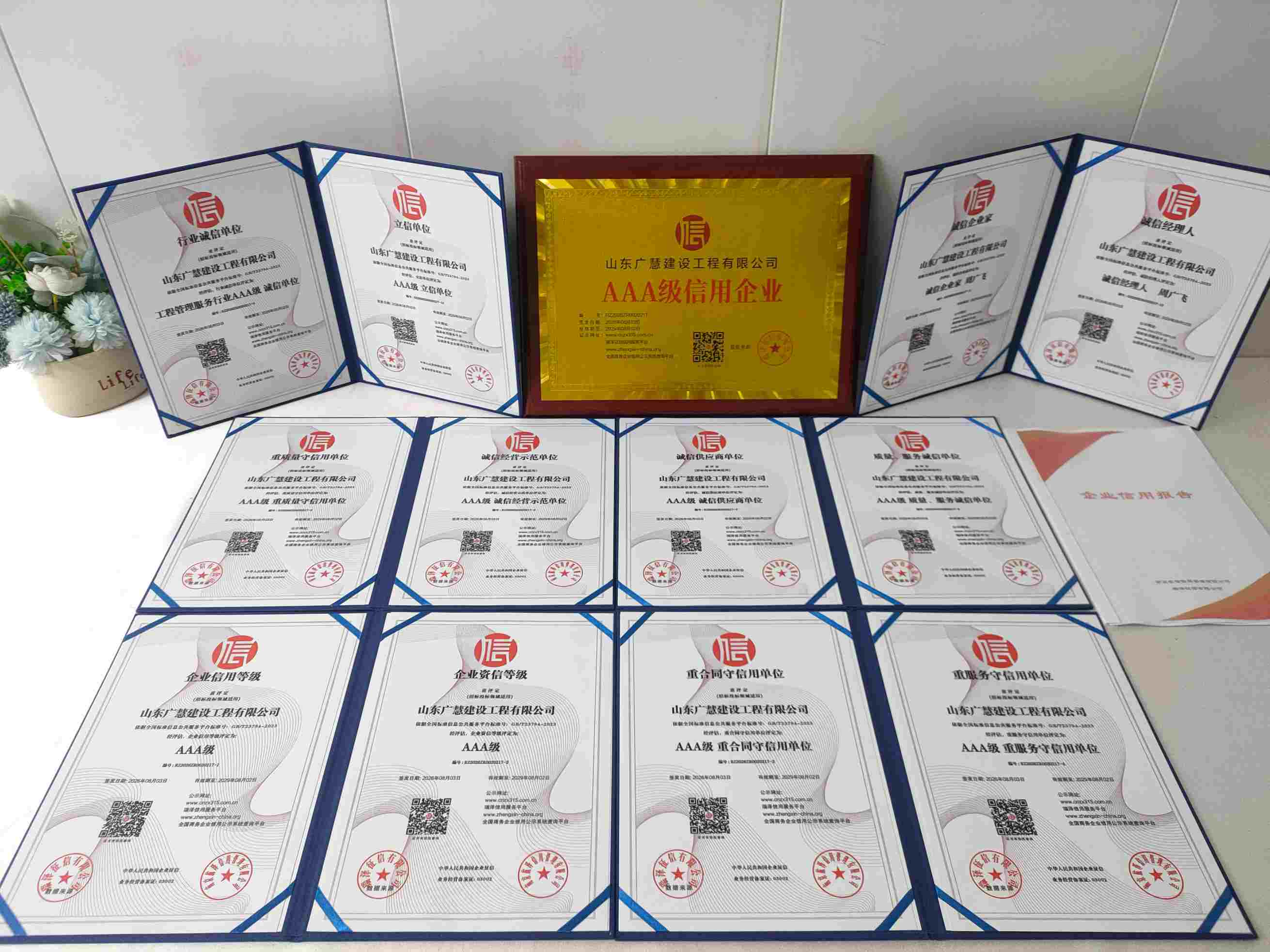 恭喜山东广慧建设工程有限公司顺利通过AAA信用认证, 山东广慧建设工程有限公司办理AAA信用等级证书