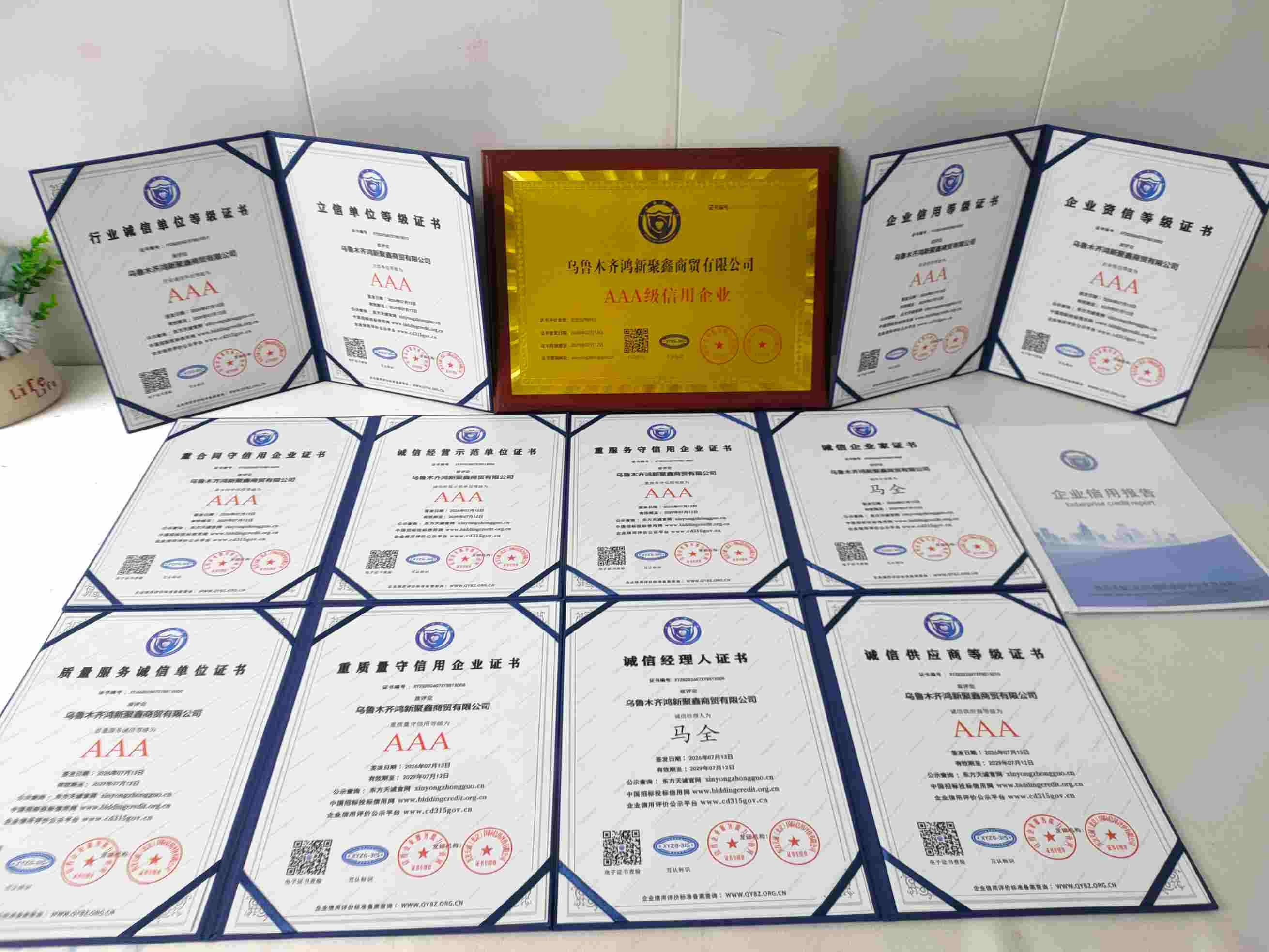 恭喜乌鲁木齐鸿新聚鑫商贸有限公司顺利通过AAA信用认证, 乌鲁木齐鸿新聚鑫商贸有限公司办理AAA信用等级证书