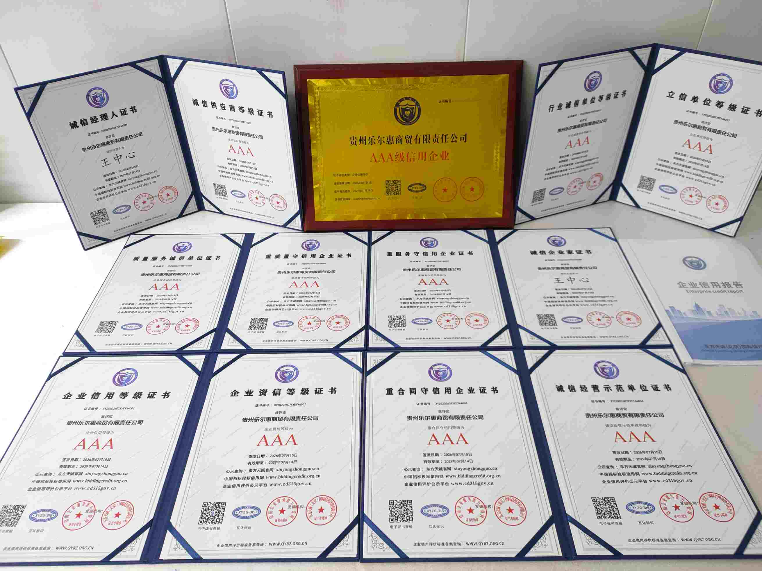恭喜贵州乐尔惠商贸有限责任公司顺利通过AAA信用认证, 贵州乐尔惠商贸有限责任公司办理AAA信用等级证书