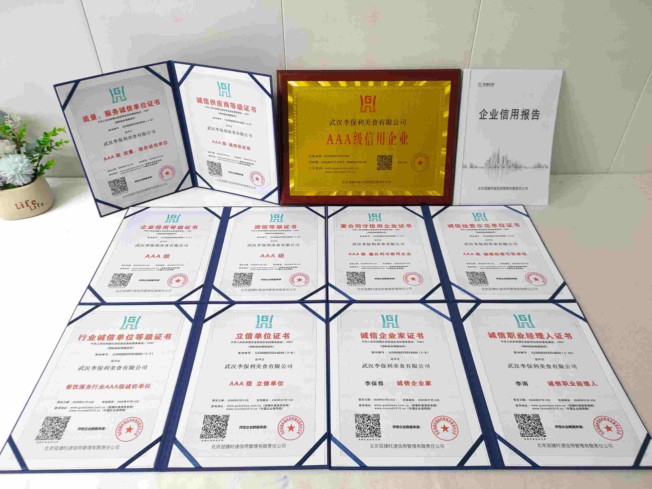 恭喜武汉李保利美食有限公司顺利通过AAA信用认证, 武汉李保利美食有限公司办理AAA信用等级证书