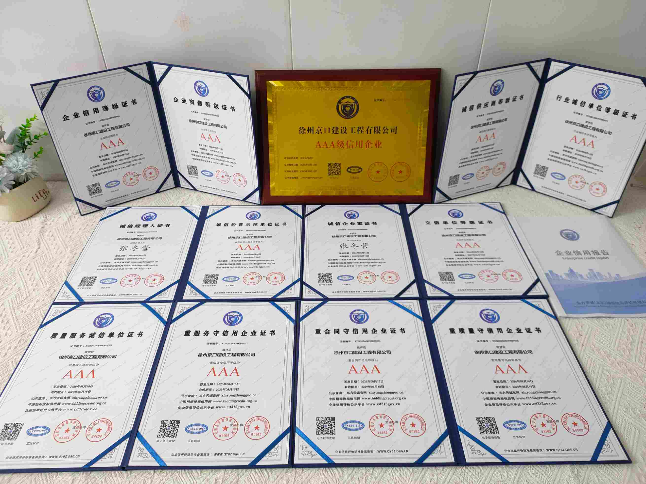 恭喜徐州京口建设工程有限公司顺利通过AAA信用认证, 徐州京口建设工程有限公司办理AAA信用等级证书