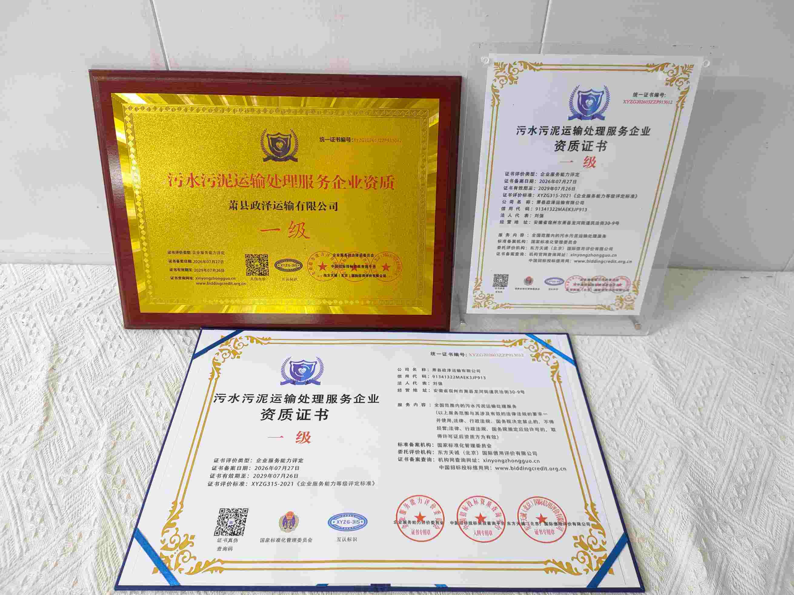 恭喜萧县政泽运输有限公司顺利通过污水污泥运输处理服务企业资质认证,萧县政泽运输有限公司办理污水污泥运输处理服务企业资质证书