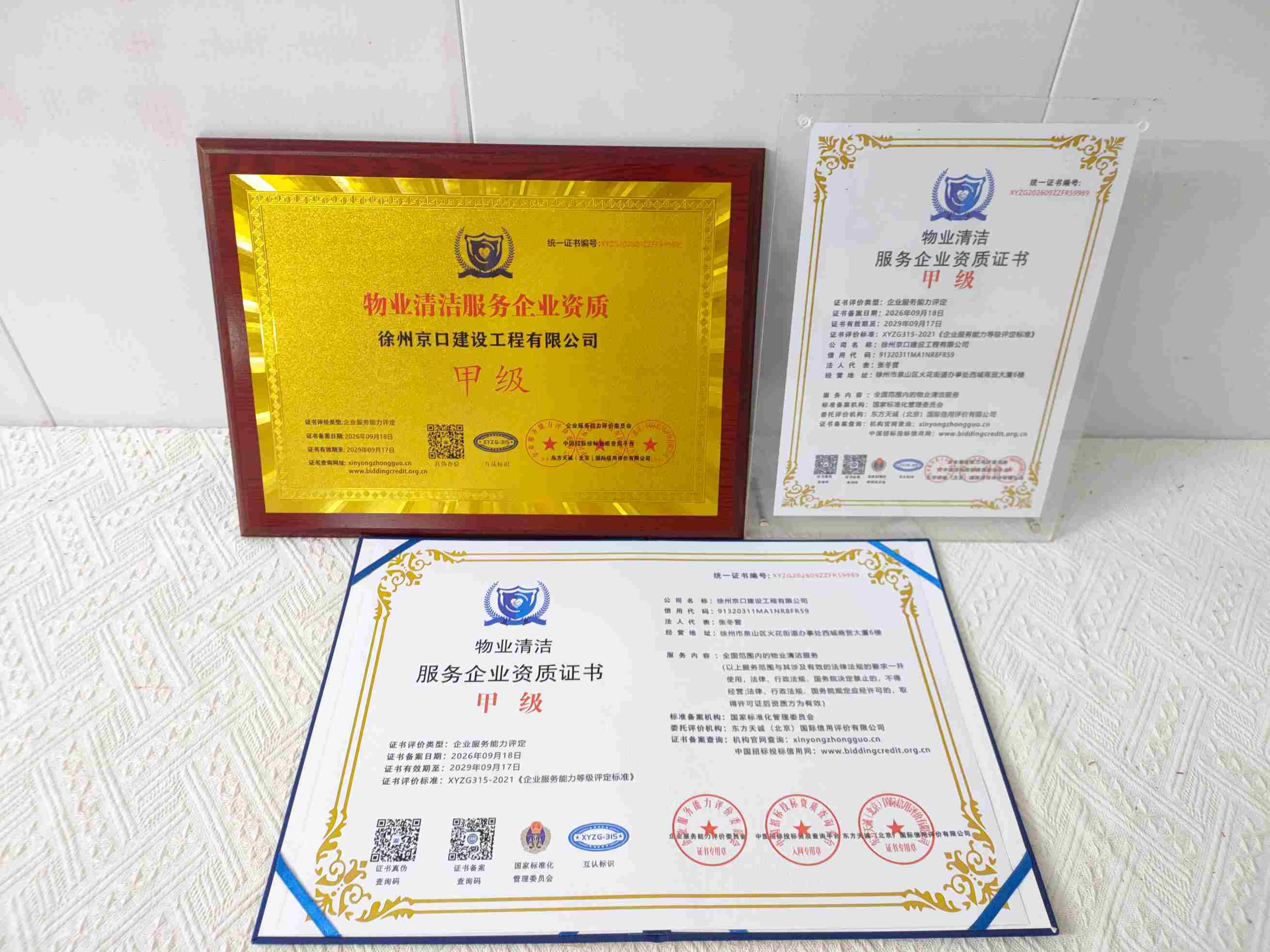 恭喜徐州京口建设工程有限公司顺利通过物业清洁服务企业资质认证,徐州京口建设工程有限公司办理物业清洁服务企业资质证书