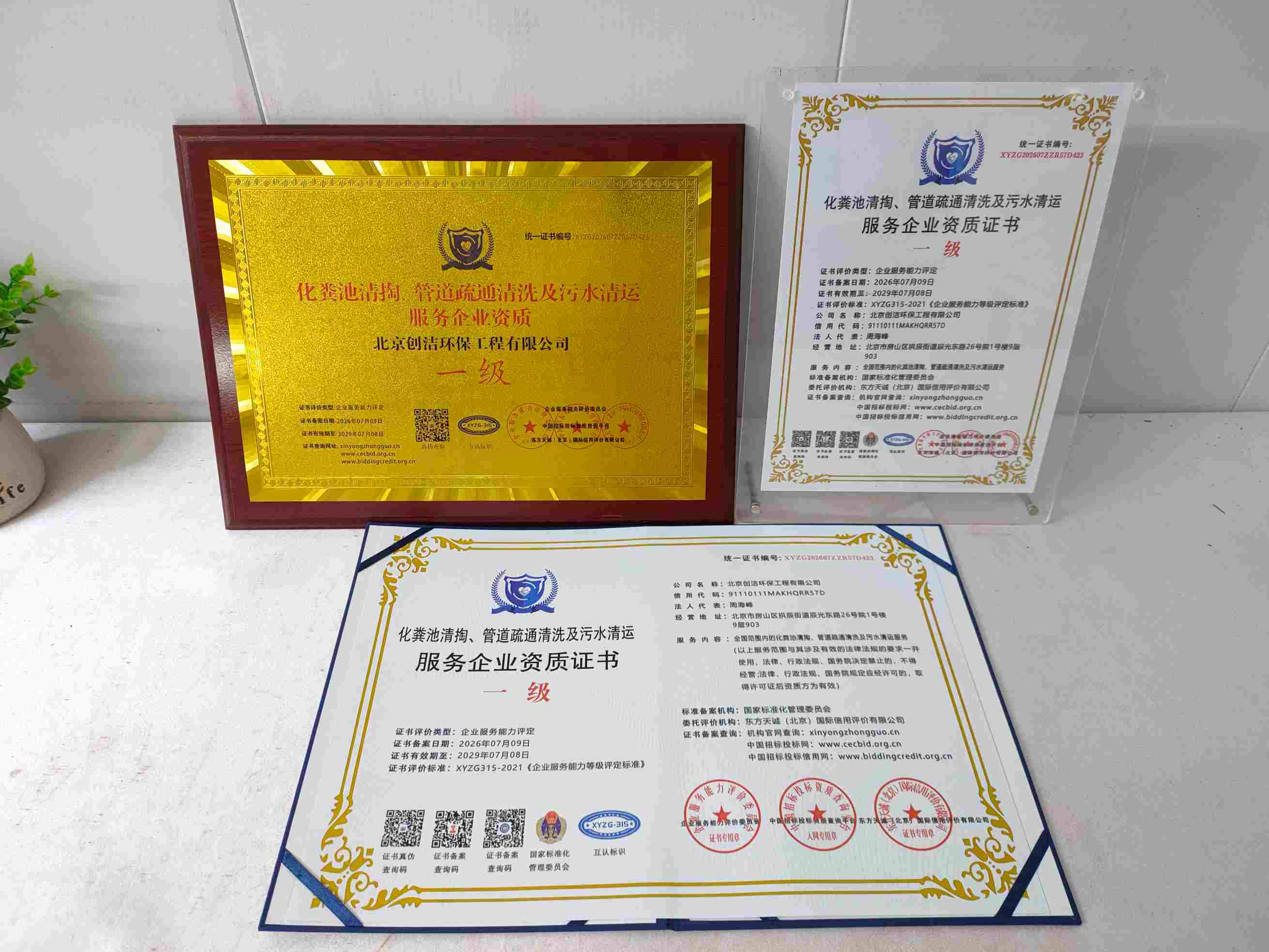 恭喜北京创洁环保工程有限公司顺利通过化粪池清掏、管道疏通清洗及污水清运服务企业资质认证,北京创洁环保工程有限公司办理化粪池清掏、管道疏通清洗及污水清运服务企业资质证书