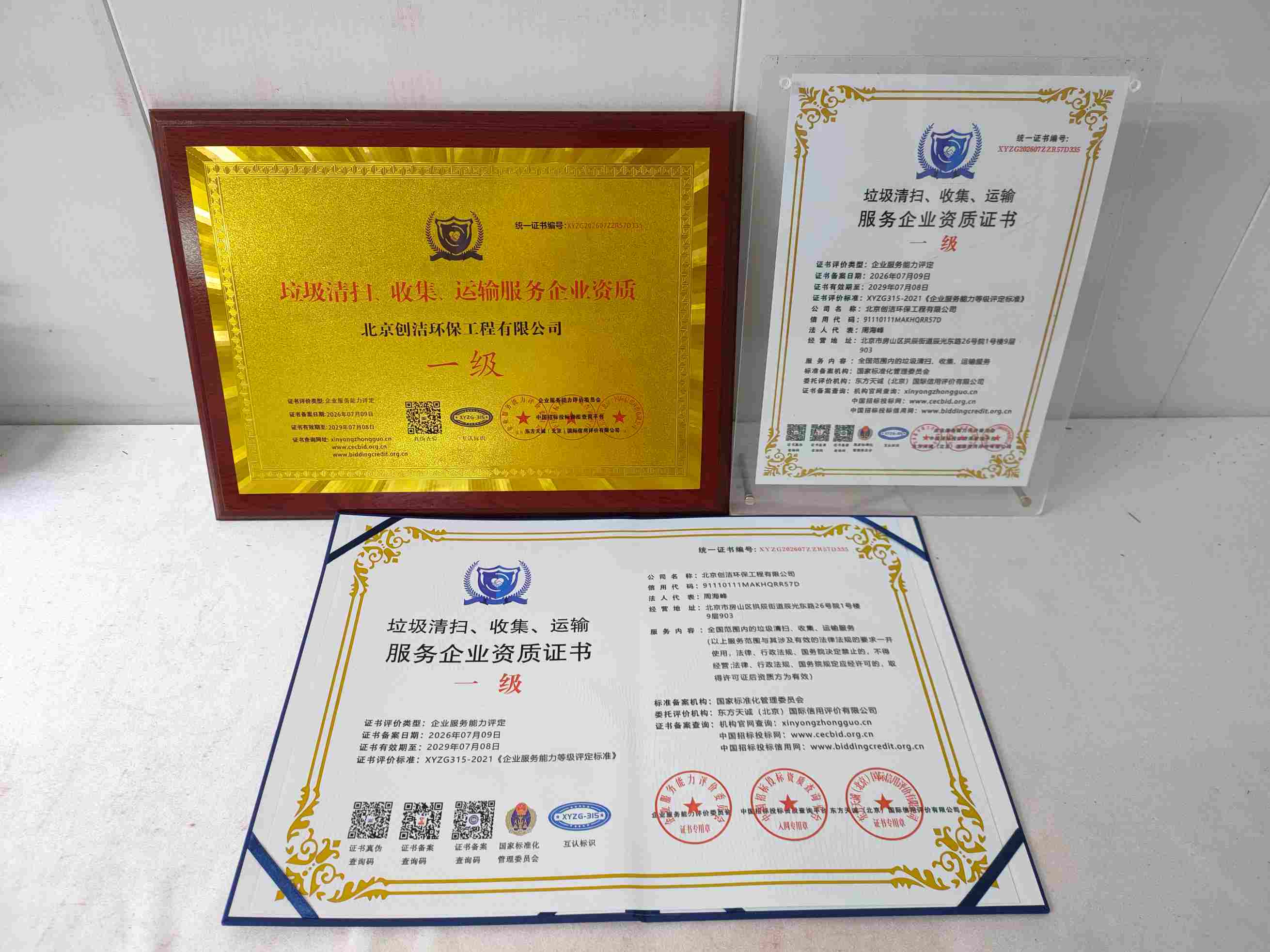 恭喜北京创洁环保工程有限公司顺利通过垃圾清扫、收集、运输服务企业资质认证,北京创洁环保工程有限公司办理垃圾清扫、收集、运输服务企业资质证书