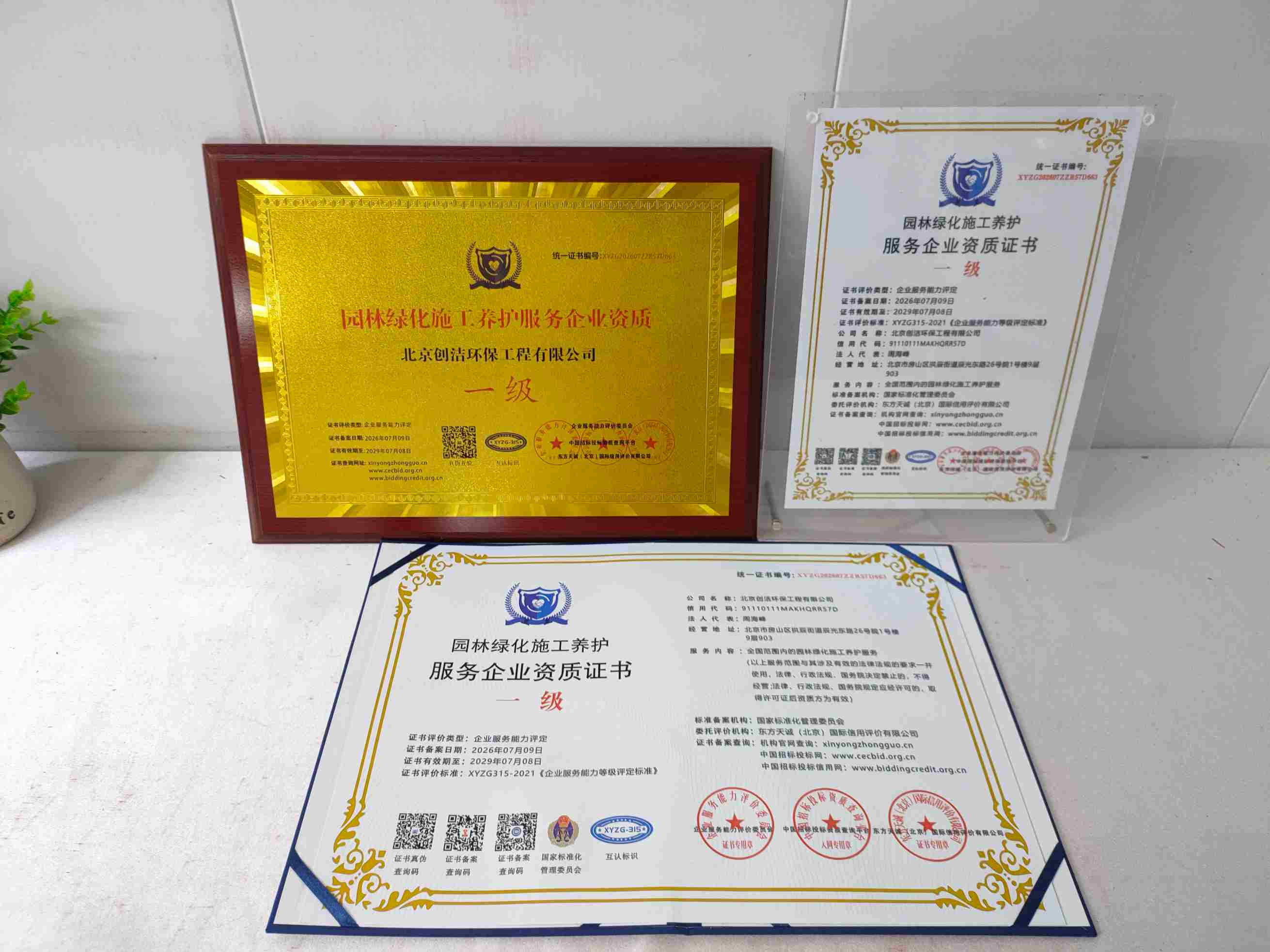 恭喜北京创洁环保工程有限公司顺利通过园林绿化施工养护服务企业资质认证,北京创洁环保工程有限公司办理园林绿化施工养护服务企业资质证书