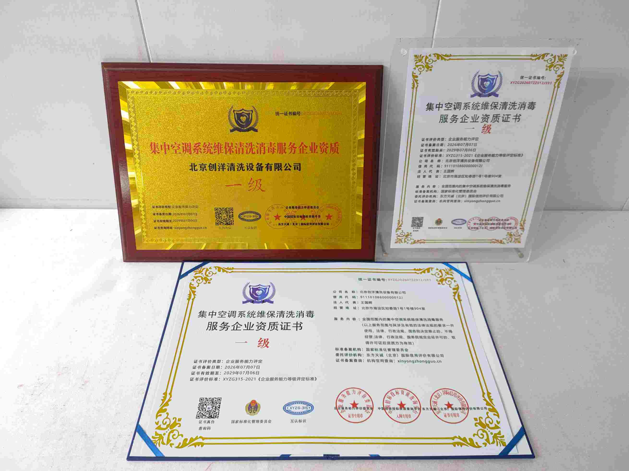 恭喜北京创洋清洗设备有限公司顺利通过集中空调系统维保清洗消毒服务企业资质认证,北京创洋清洗设备有限公司办理集中空调系统维保清洗消毒服务企业资质证书