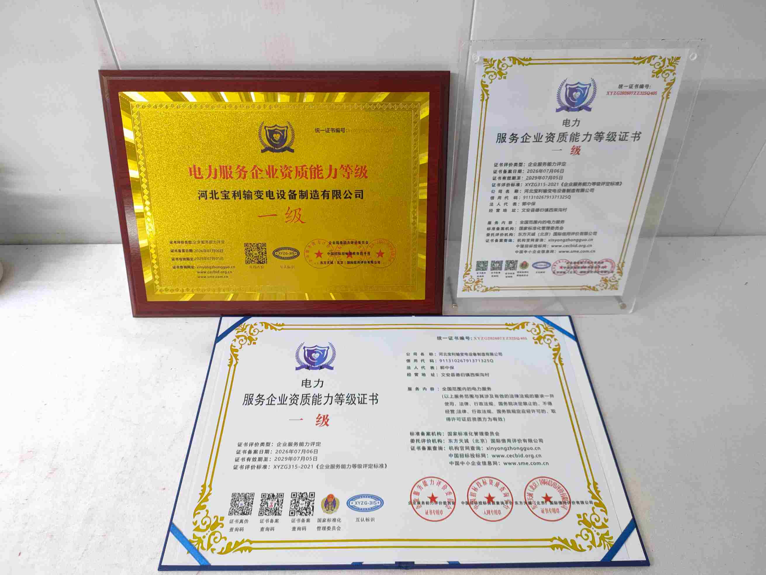 恭喜河北宝利输变电设备制造有限公司顺利通过电力服务企业资质认证,河北宝利输变电设备制造有限公司办理电力服务企业资质证书