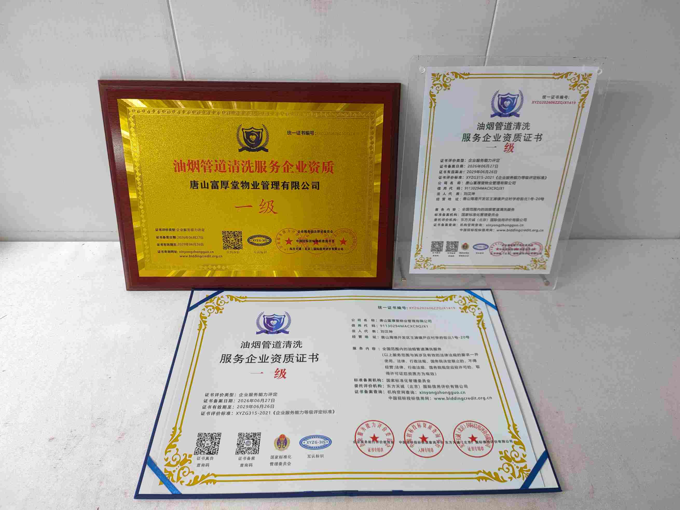 恭喜唐山富厚堂物业管理有限公司顺利通过油烟管道清洗服务企业资质认证,唐山富厚堂物业管理有限公司办理油烟管道清洗服务企业资质证书