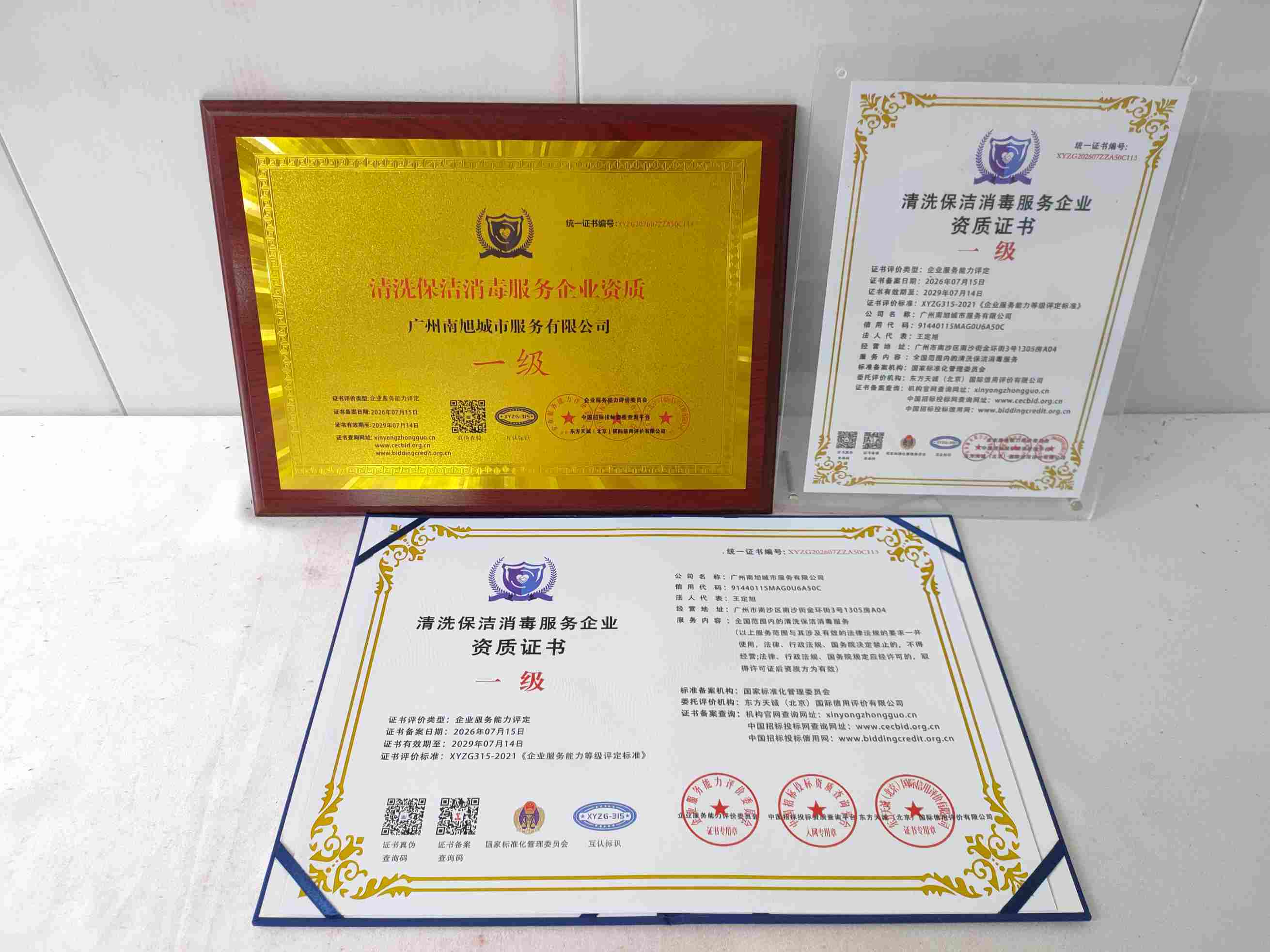 恭喜广州南旭城市服务有限公司顺利通过清洗保洁消毒服务企业资质认证,广州南旭城市服务有限公司办理清洗保洁消毒服务企业资质证书
