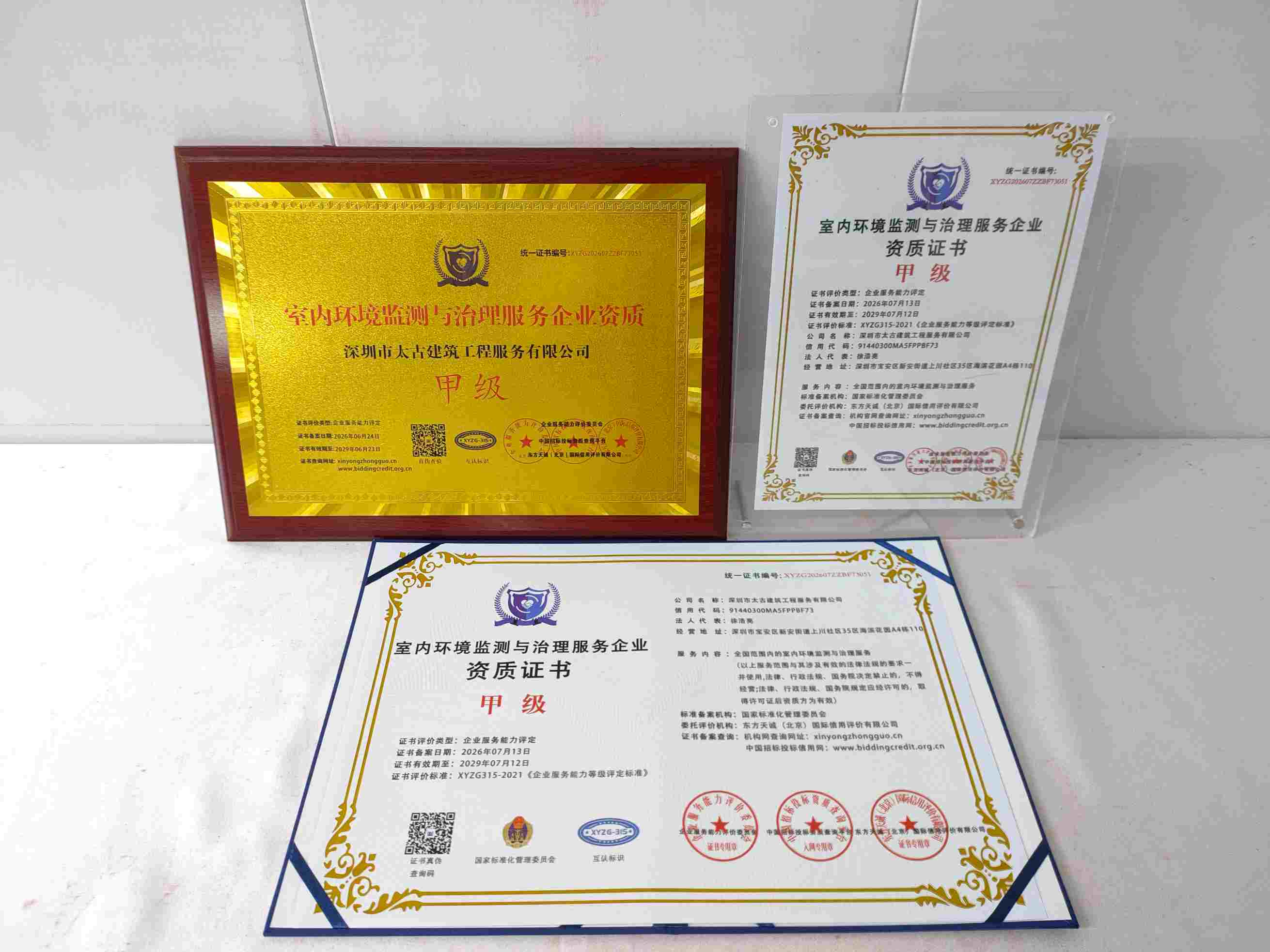 恭喜深圳市太古建筑工程服务有限公司顺利通过室内环境检测与治理服务企业资质认证,深圳市太古建筑工程服务有限公司办理室内环境检测与治理服务企业资质证书