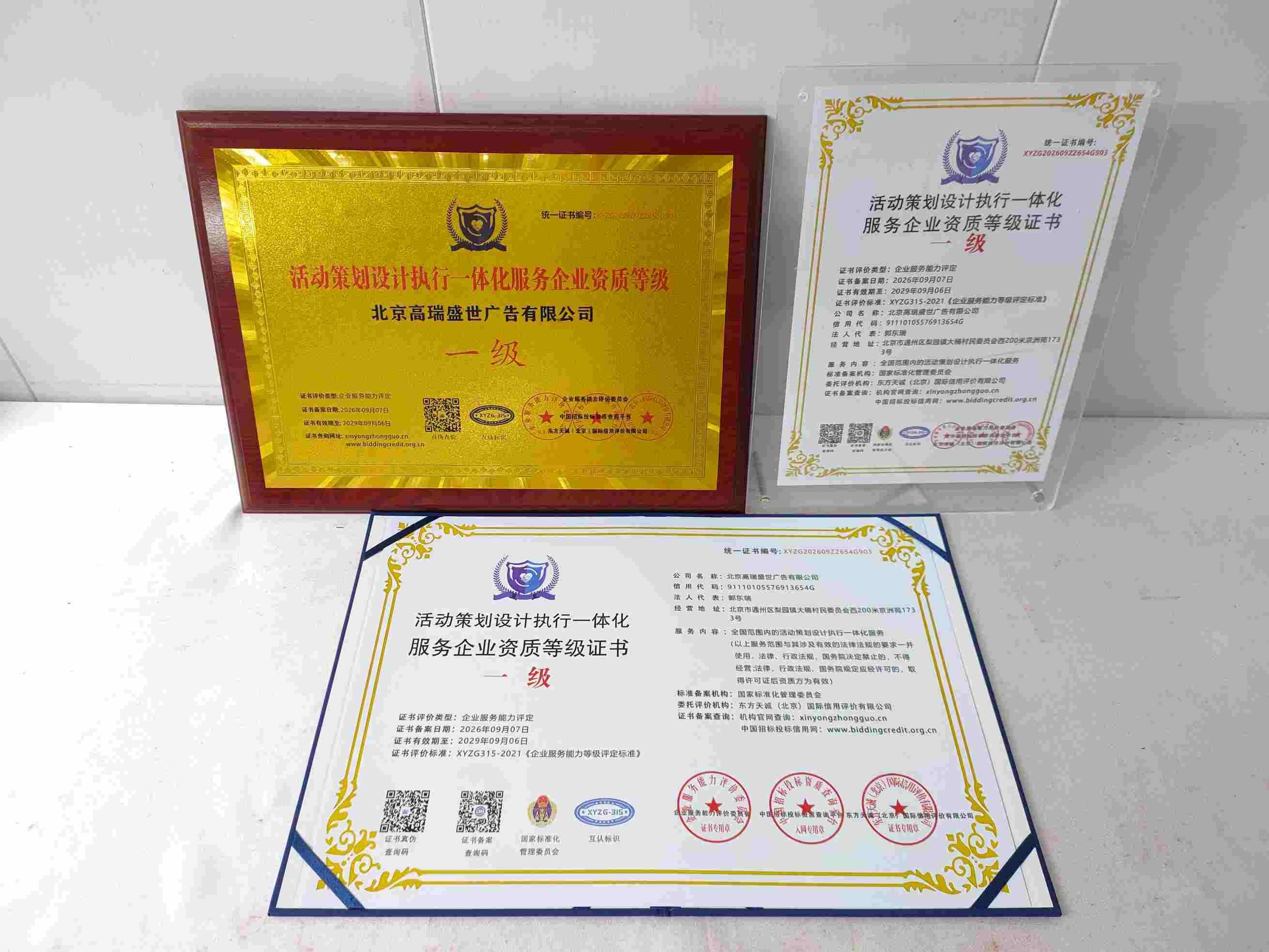 恭喜北京高瑞盛世广告有限公司顺利通过活动策划设计执行一体化服务企业资质认证,北京高瑞盛世广告有限公司办理活动策划设计执行一体化服务企业资质证书