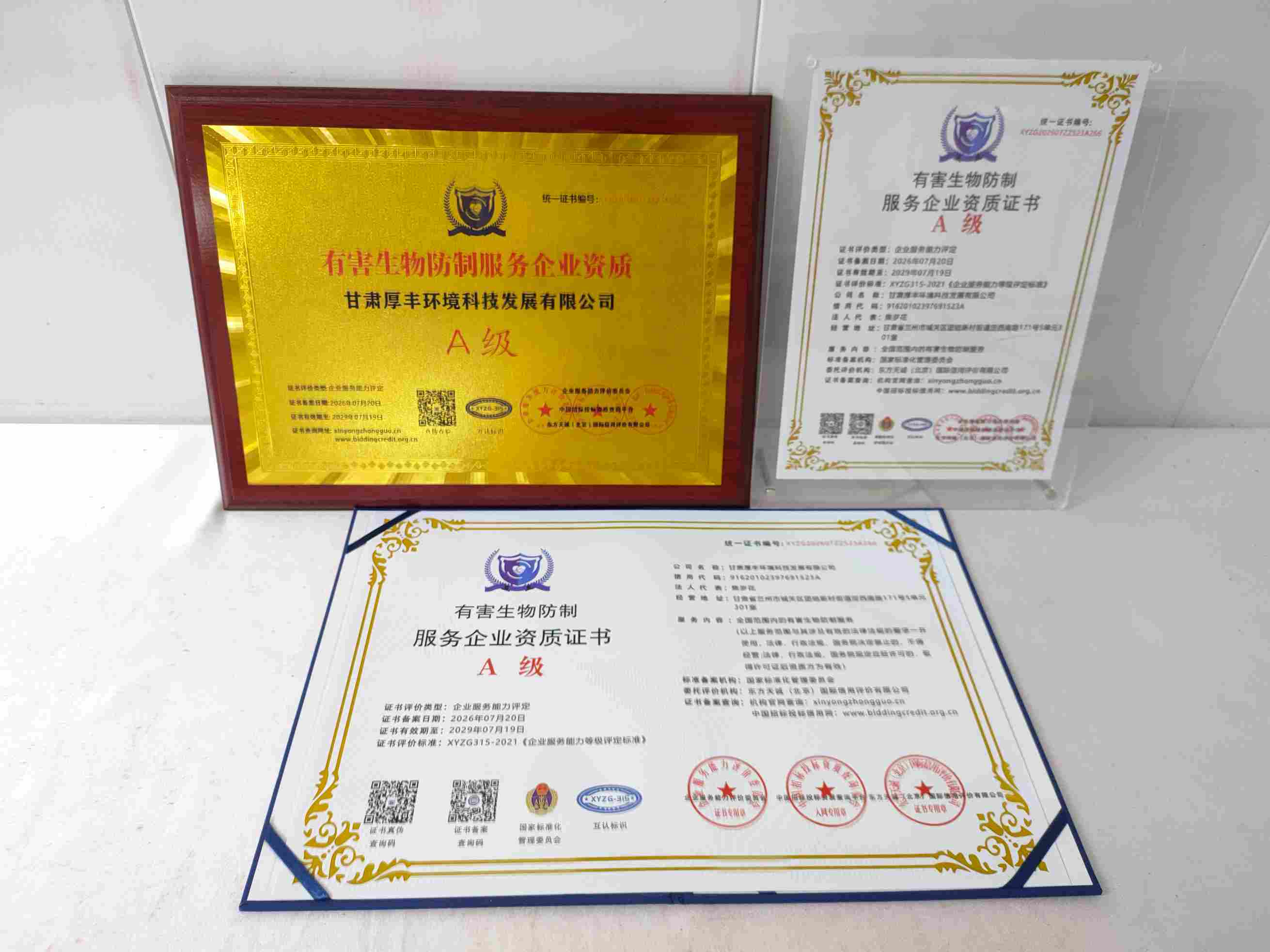 恭喜甘肃厚丰环境科技发展有限公司顺利通过有害生物防制服务企业资质认证,甘肃厚丰环境科技发展有限公司办理有害生物防制服务企业资质证书