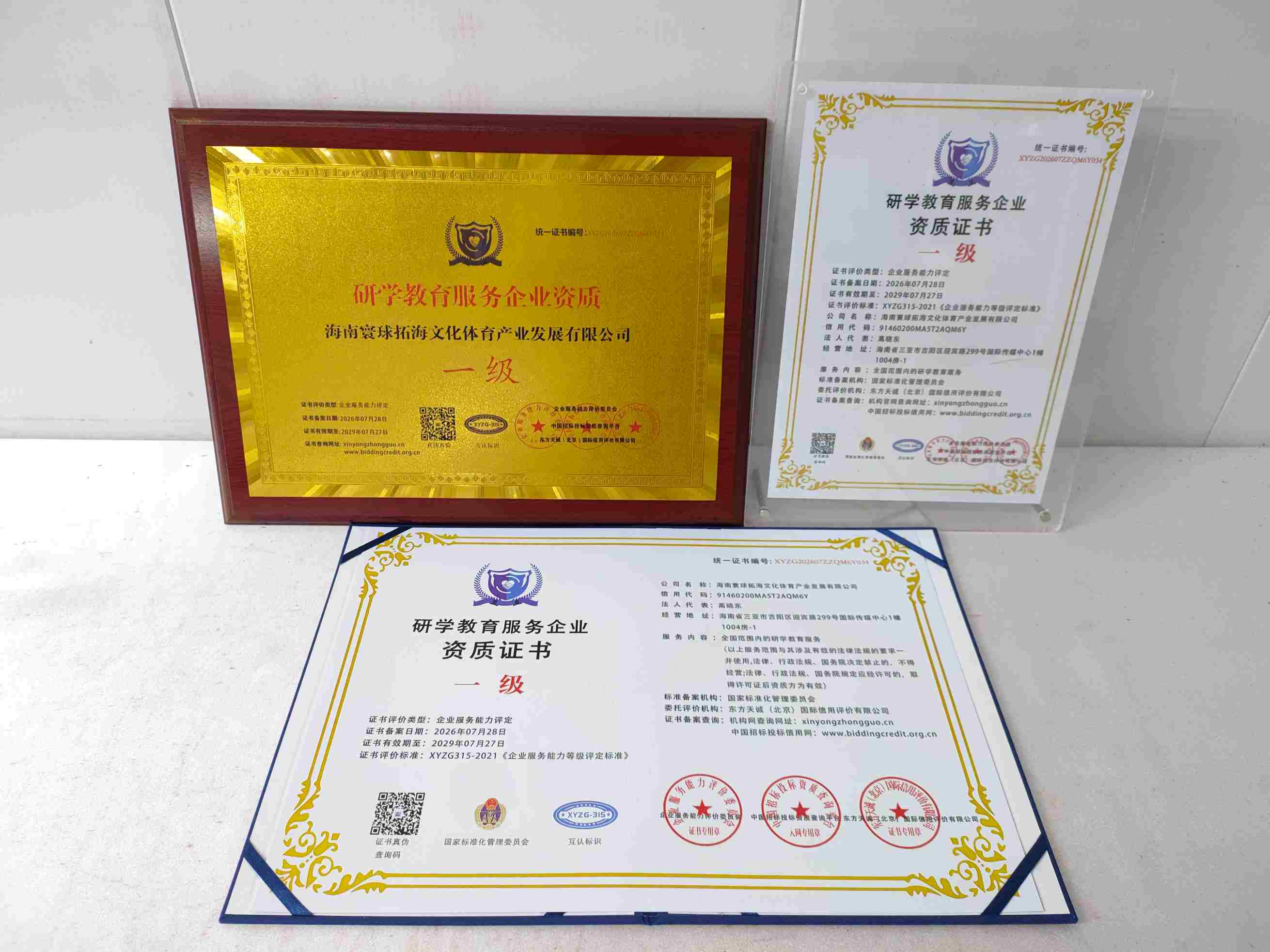 恭喜海南寰球拓海文化体育产业发展有限公司顺利通过研学教育服务企业资质认证,海南寰球拓海文化体育产业发展有限公司办理研学教育服务企业资质证书