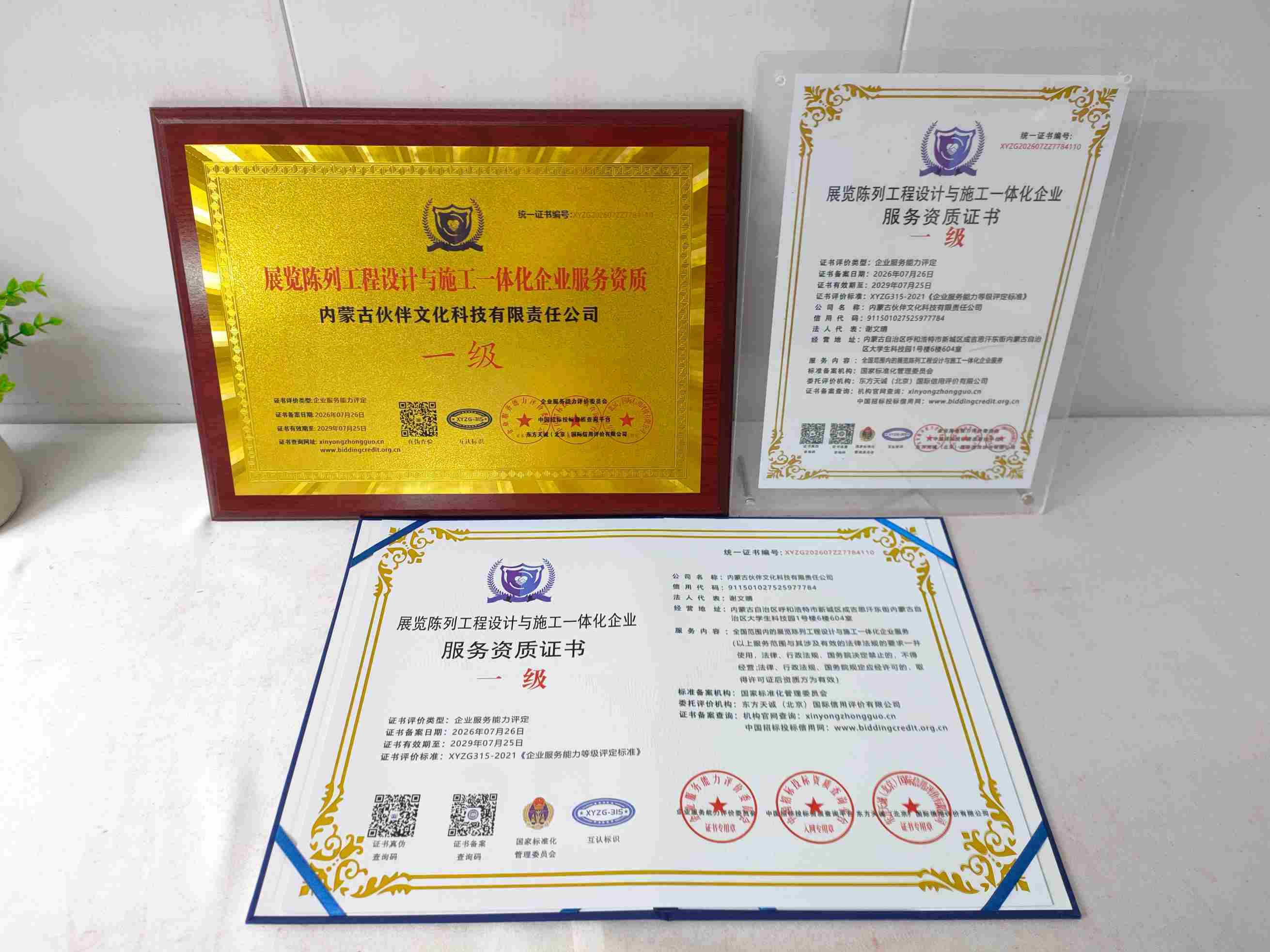 恭喜内蒙古伙伴文化科技有限责任公司顺利通过展览陈列工程设计与施工一体化服务企业资质认证,内蒙古伙伴文化科技有限责任公司办理展览陈列工程设计与施工一体化服务企业资质证书