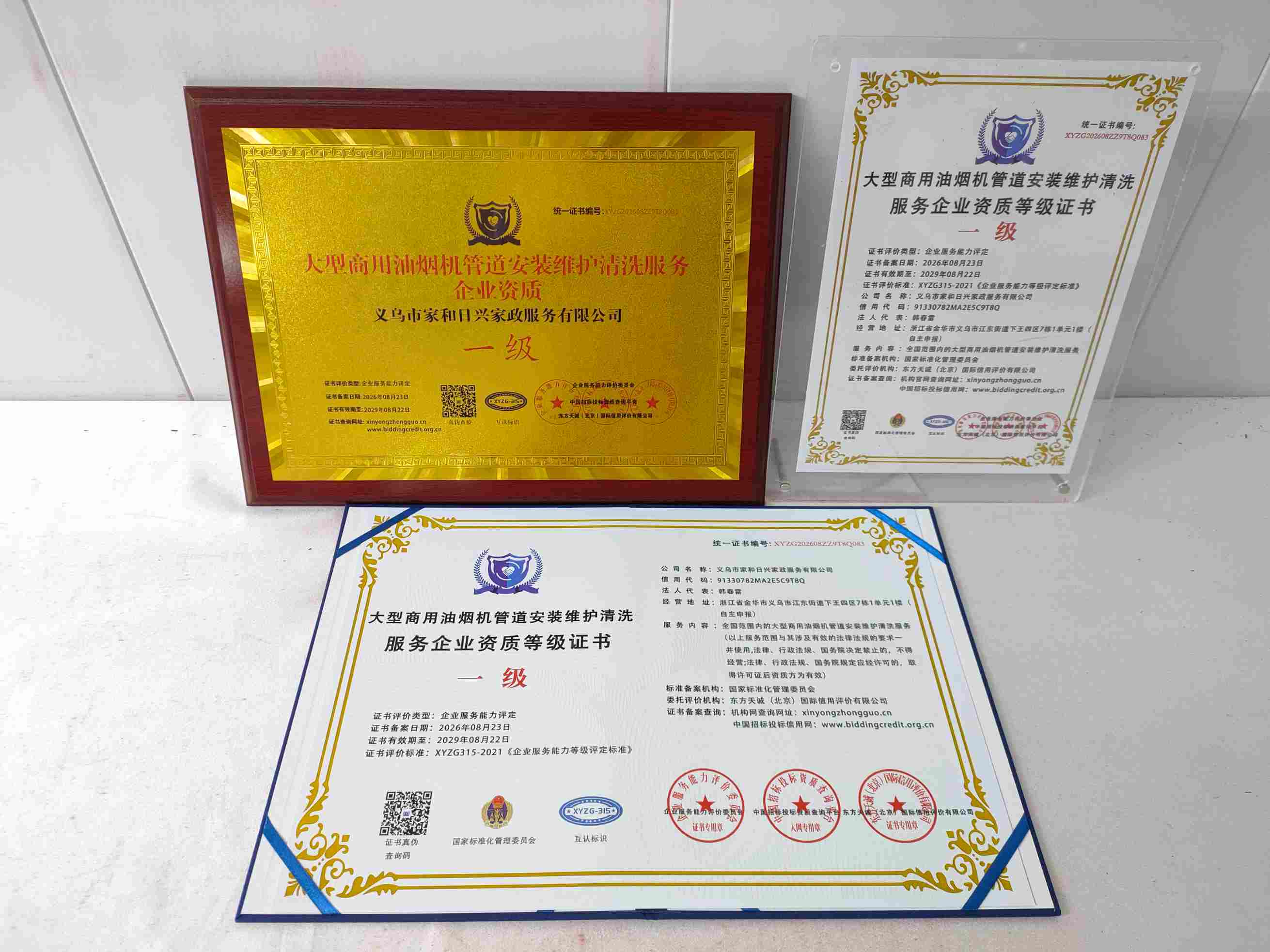 恭喜义乌市家和日兴家政服务有限公司顺利通过大型商用油烟机管道安装维护清洗服务企业资质认证,义乌市家和日兴家政服务有限公司办理大型商用油烟机管道安装维护清洗服务企业资质证书