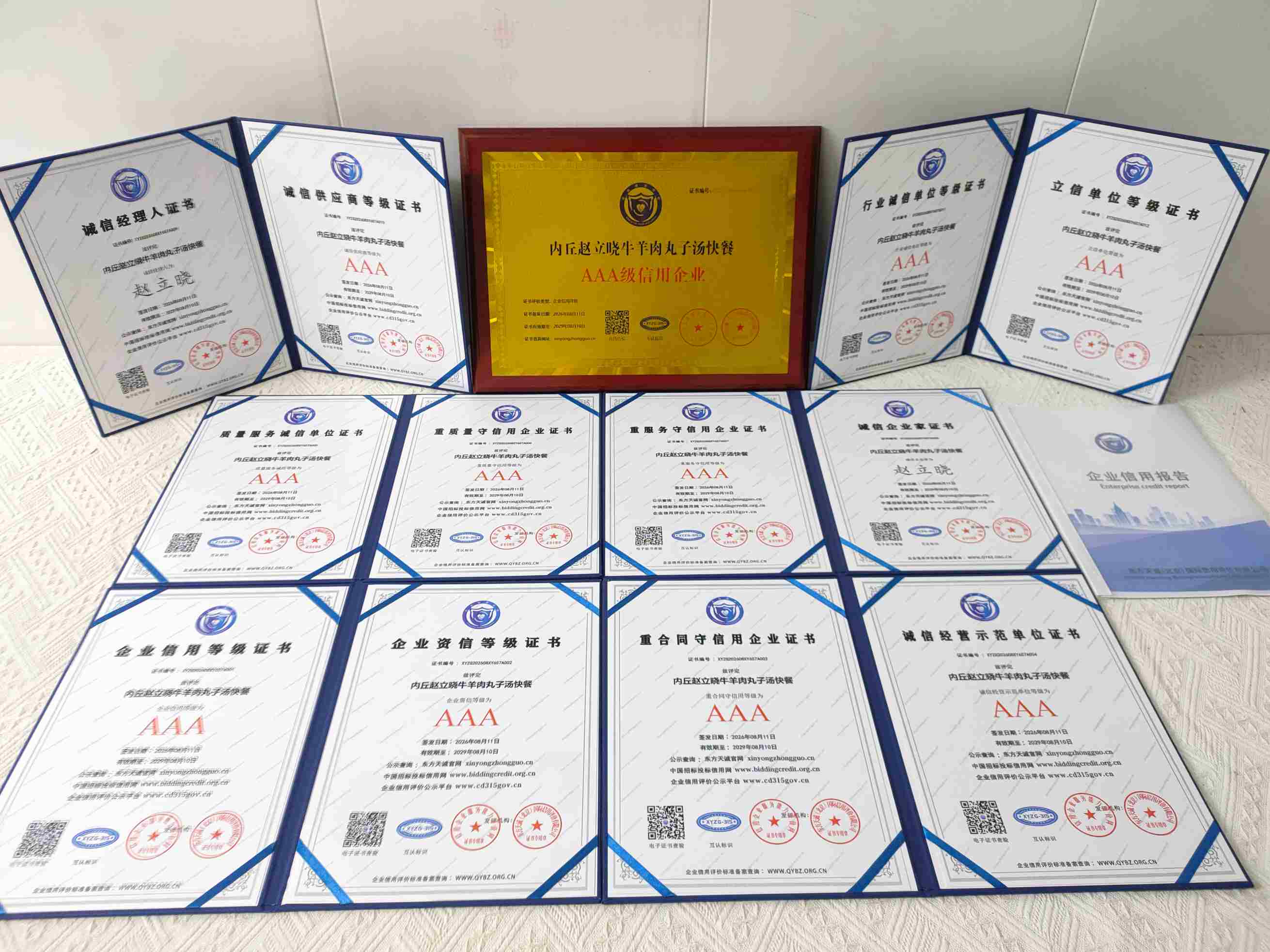 恭喜内丘赵立晓牛羊肉丸子汤快餐顺利通过AAA信用认证, 内丘赵立晓牛羊肉丸子汤快餐办理AAA信用等级证书