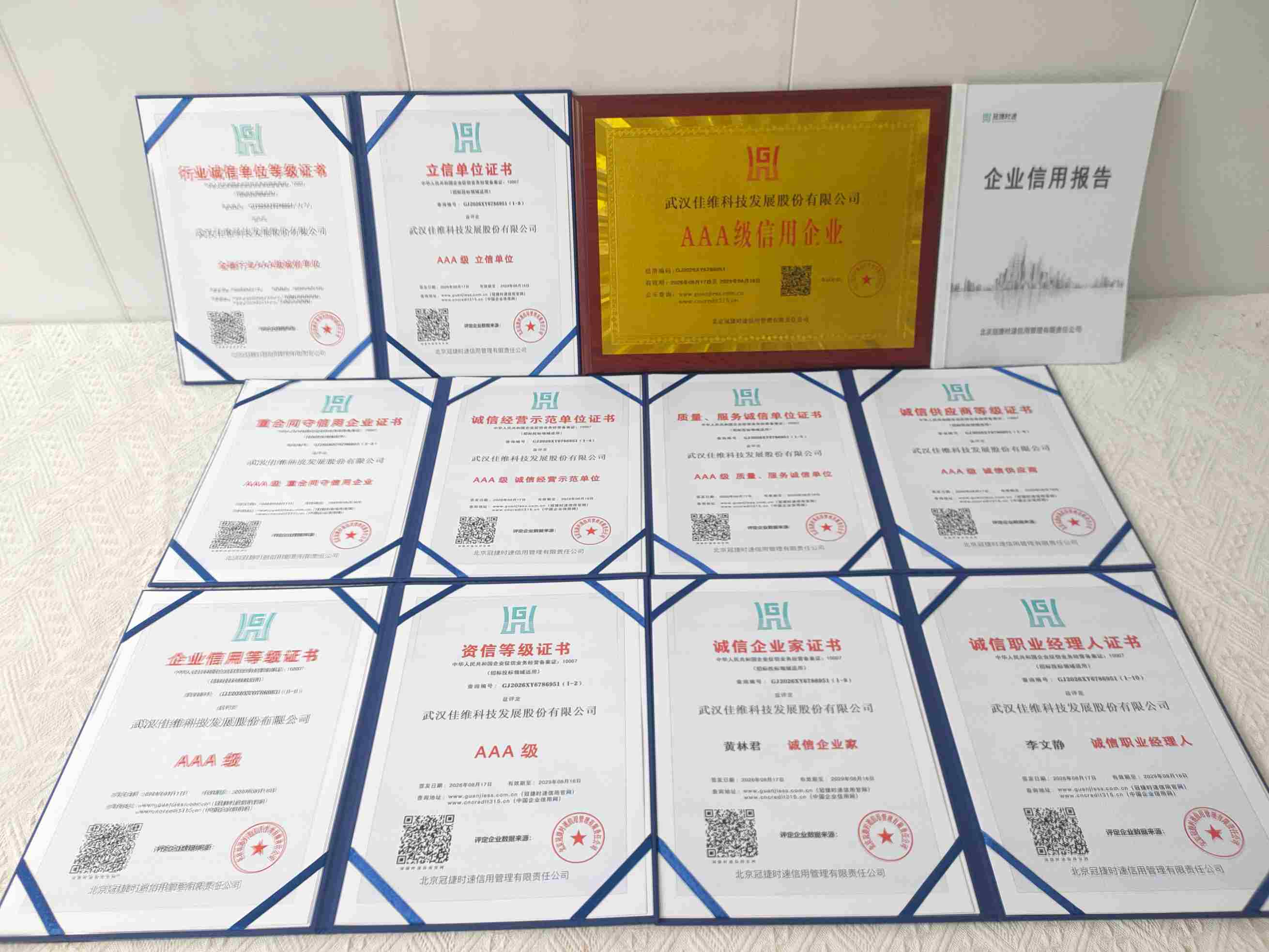 恭喜武汉佳维科技发展股份有限公司顺利通过AAA信用认证, 武汉佳维科技发展股份有限公司办理AAA信用等级证书