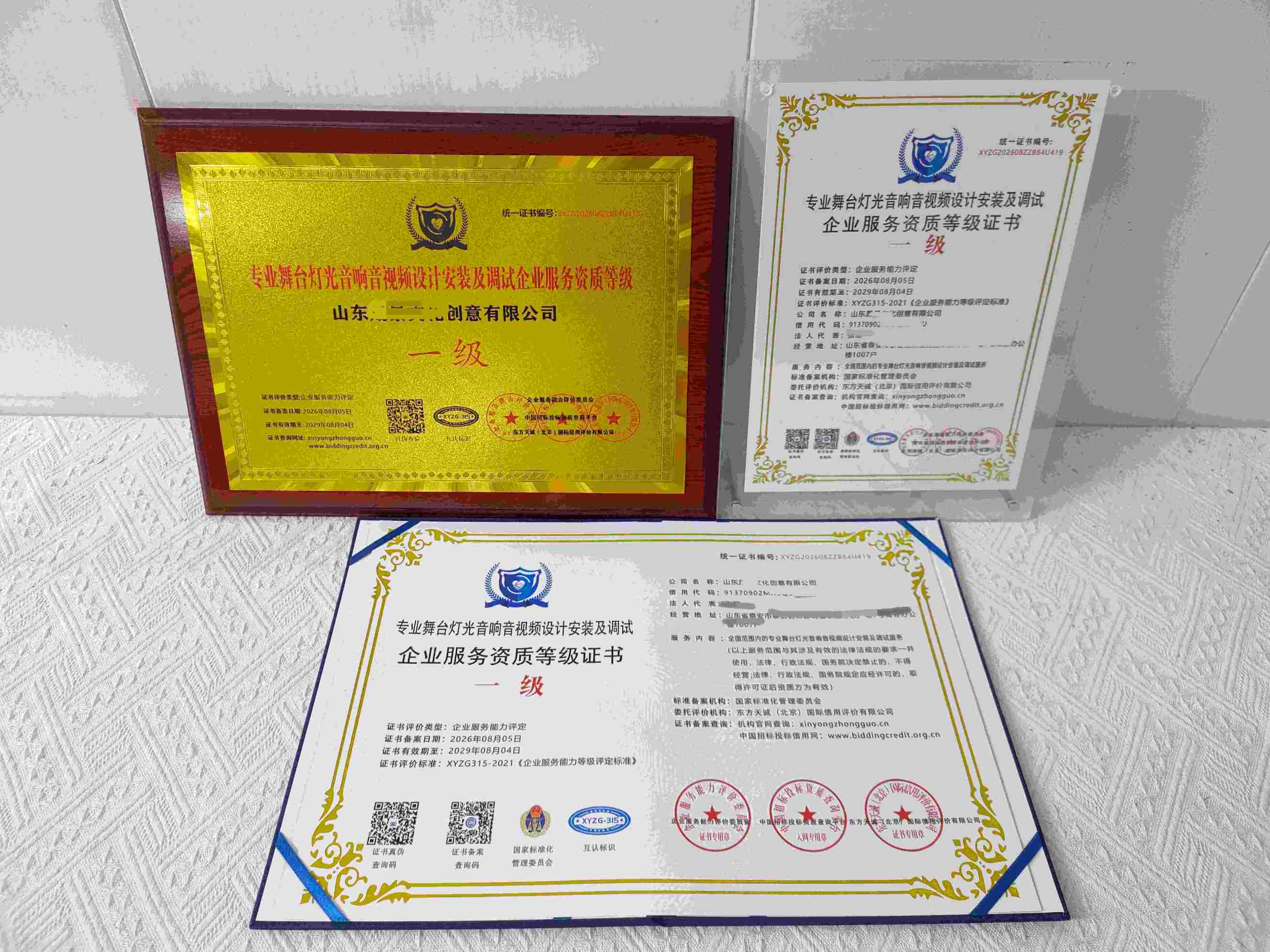 恭喜山东晟景文化创意有限公司顺利通过专业舞台灯光音响音视频设计安装及调试服务企业资质认证,山东晟景文化创意有限公司办理专业舞台灯光音响音视频设计安装及调试服务企业资质证书