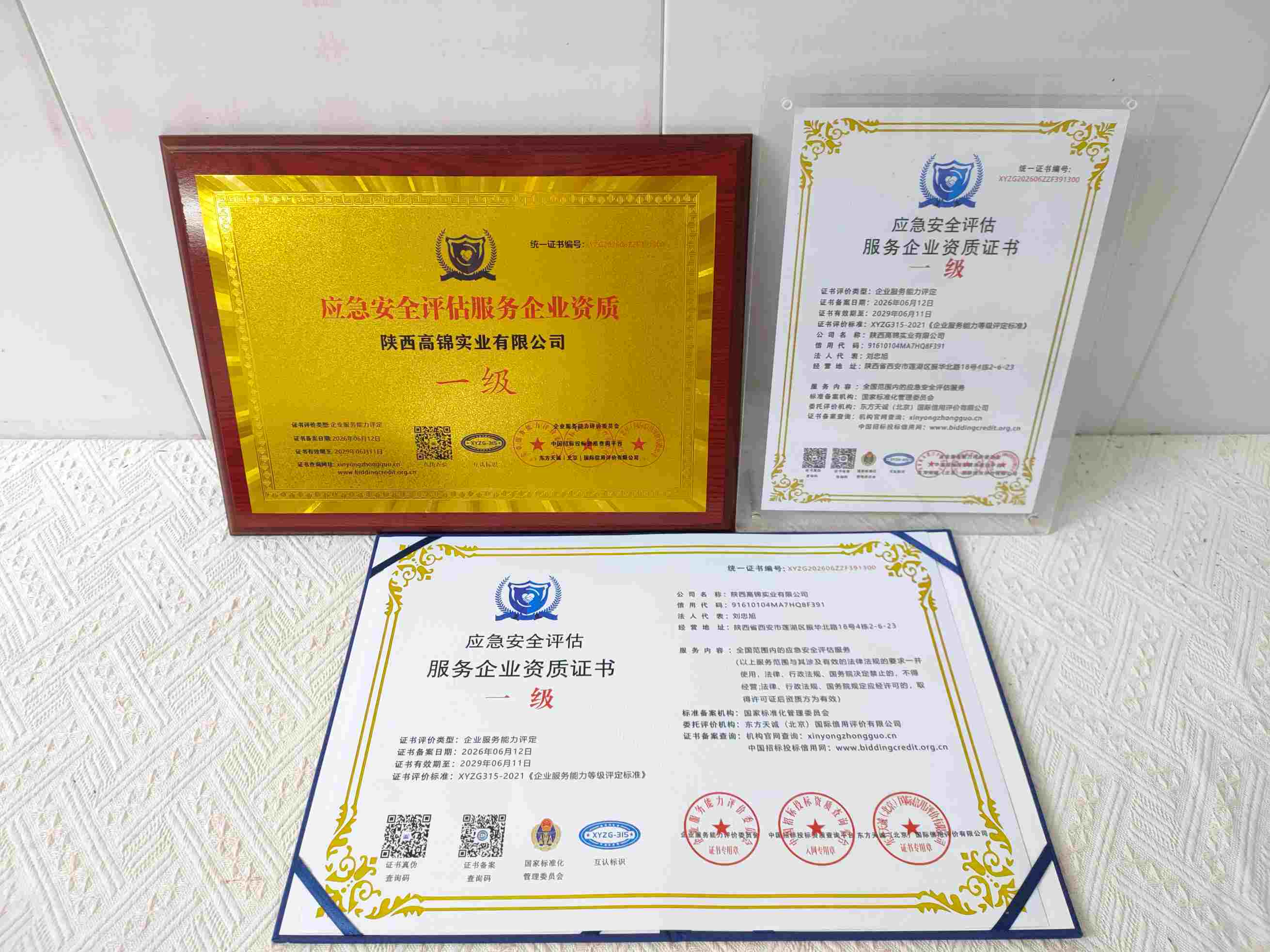 恭喜陕西高锦实业有限公司顺利通过应急安全评估服务企业资质认证,陕西高锦实业有限公司办理应急安全评估服务企业资质证书