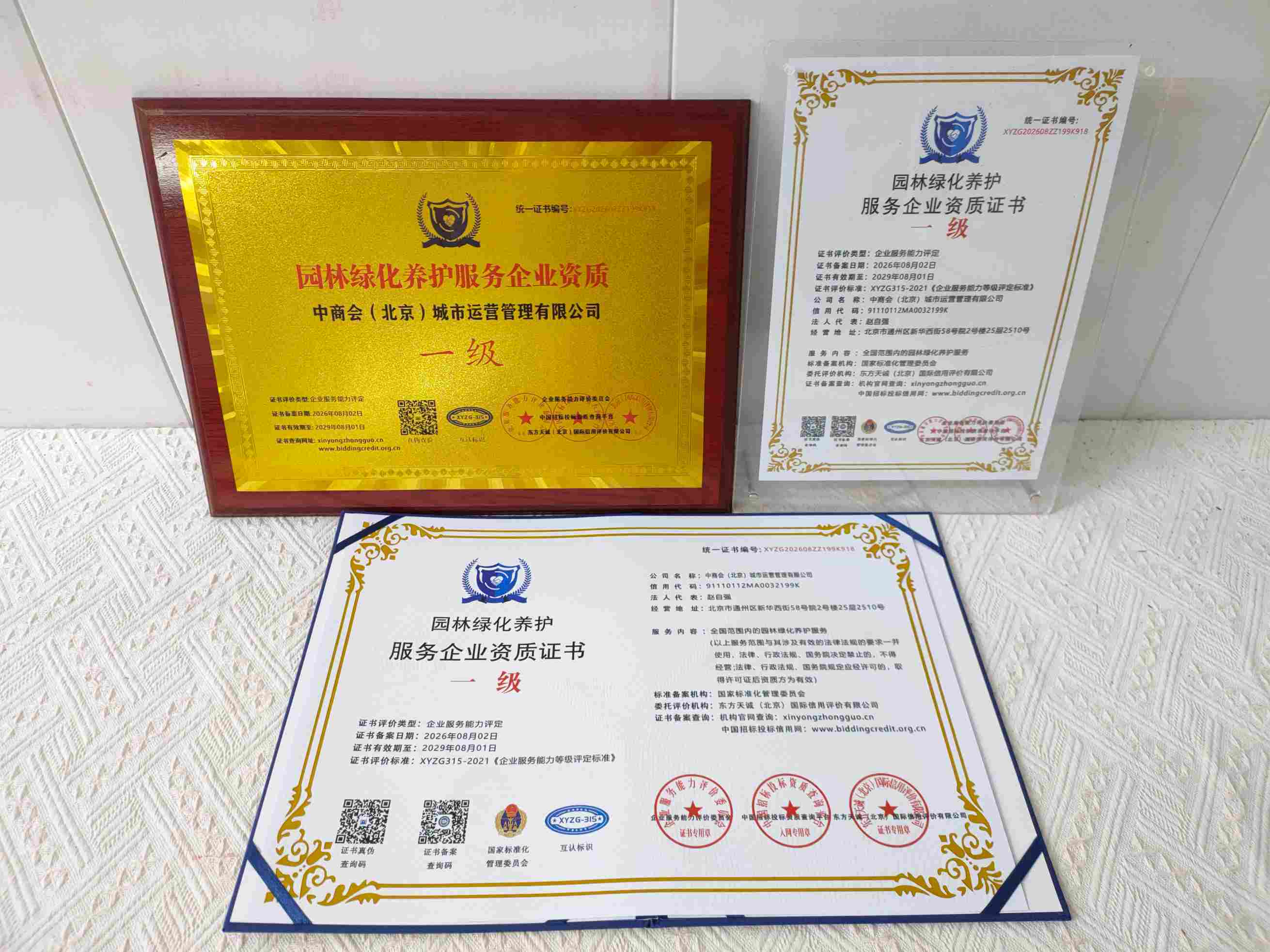 恭喜中商会(北京)城市运营管理有限公司顺利通过园林绿化养护服务企业资质认证,中商会(北京)城市运营管理有限公司办理园林绿化养护服务企业资质证书