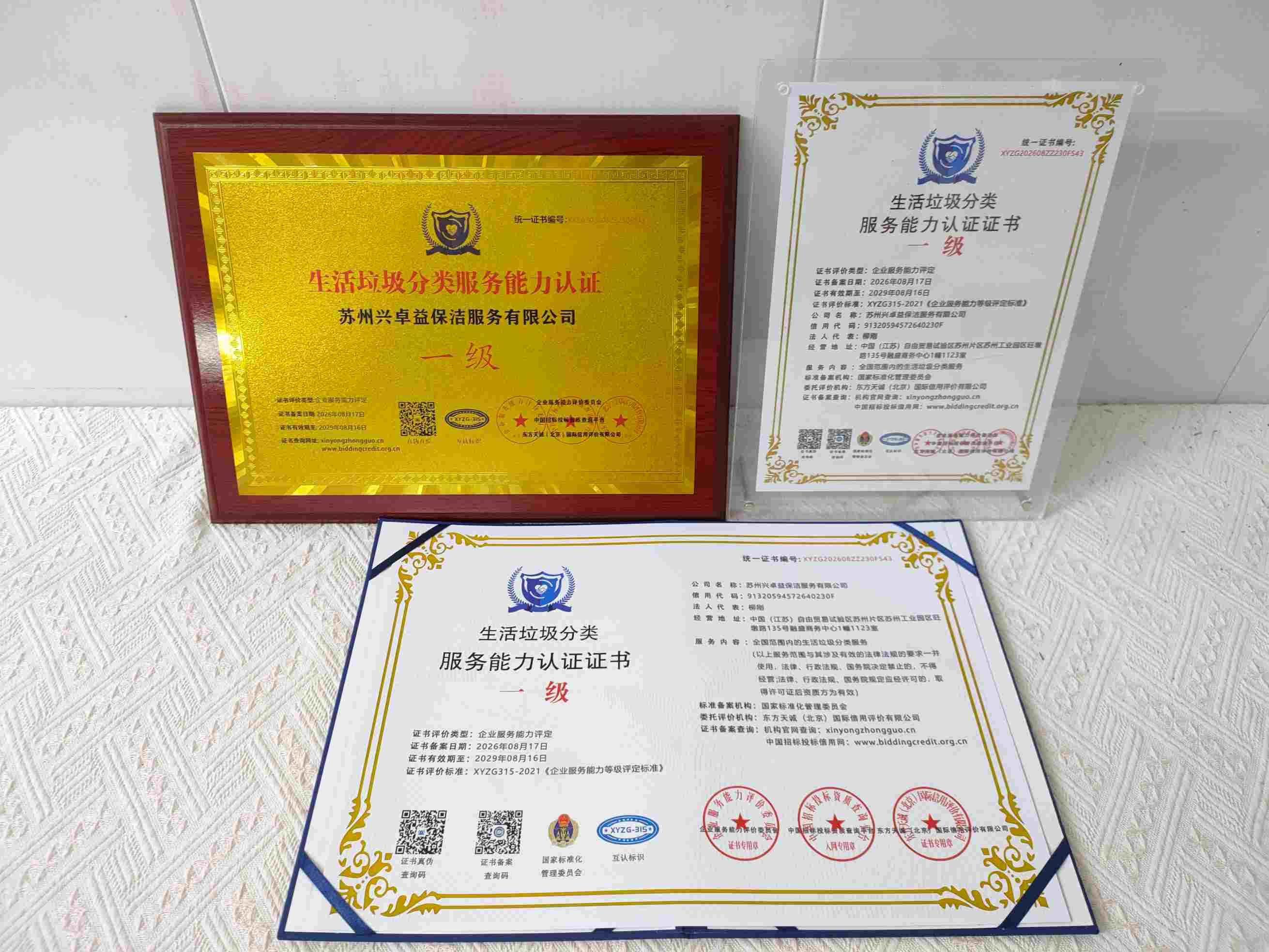 恭喜苏州兴卓益保洁服务有限公司顺利通过生活垃圾分类服务企业资质认证,苏州兴卓益保洁服务有限公司办理生活垃圾分类服务企业资质证书