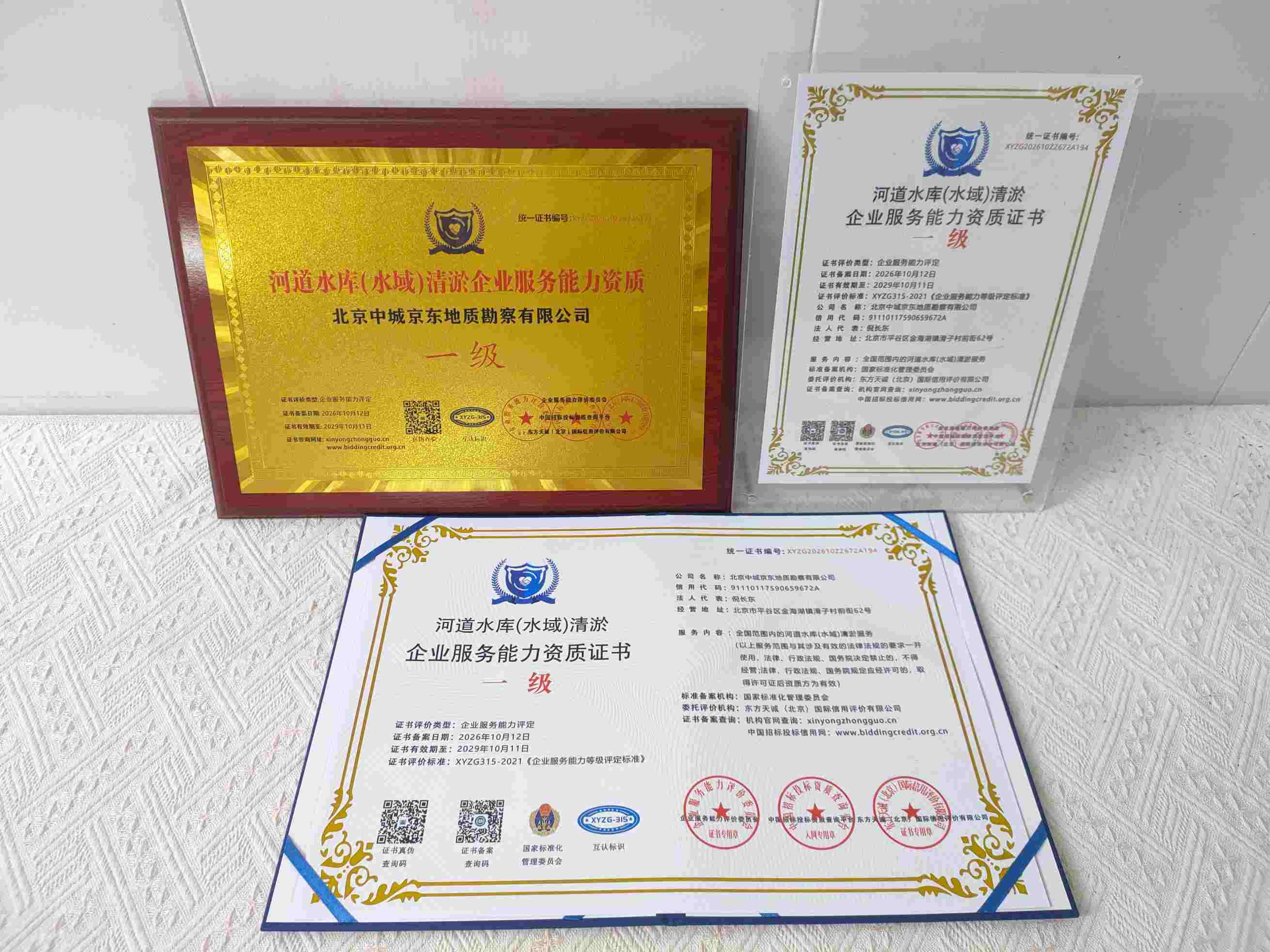 恭喜北京中城京东地质勘察有限公司顺利通过河道水库(水域)清淤服务企业资质认证,北京中城京东地质勘察有限公司办理河道水库(水域)清淤服务企业资质证书