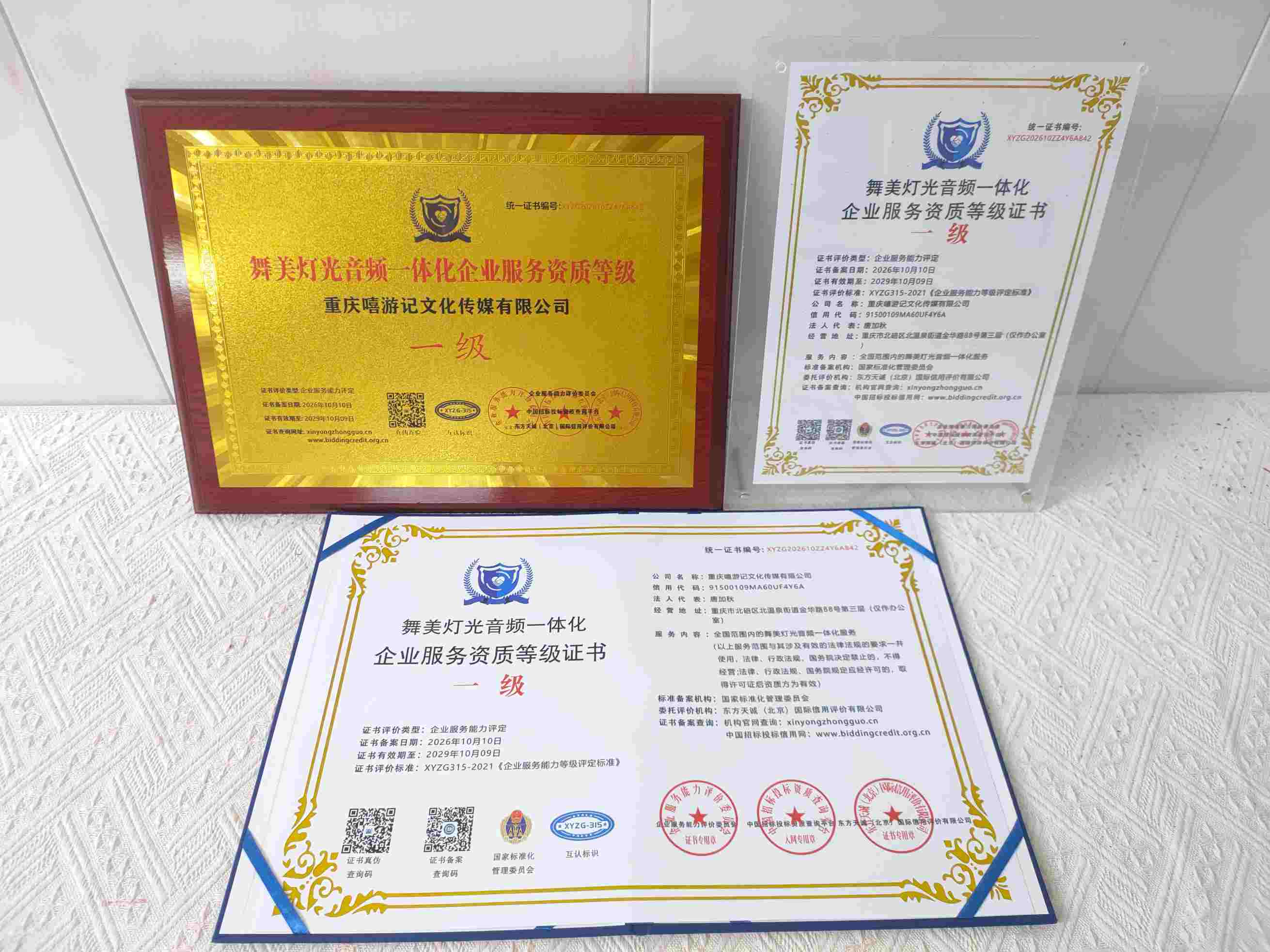 恭喜重庆嘻游记文化传媒有限公司顺利通过舞美灯光音频一体化服务企业资质认证,重庆嘻游记文化传媒有限公司办理舞美灯光音频一体化服务企业资质证书