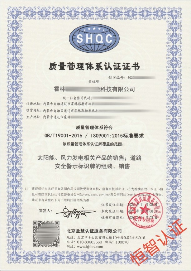 2021-11-08霍林郭勒精工汇能科技有限公司质量体系证书-北京圣慧.jpg