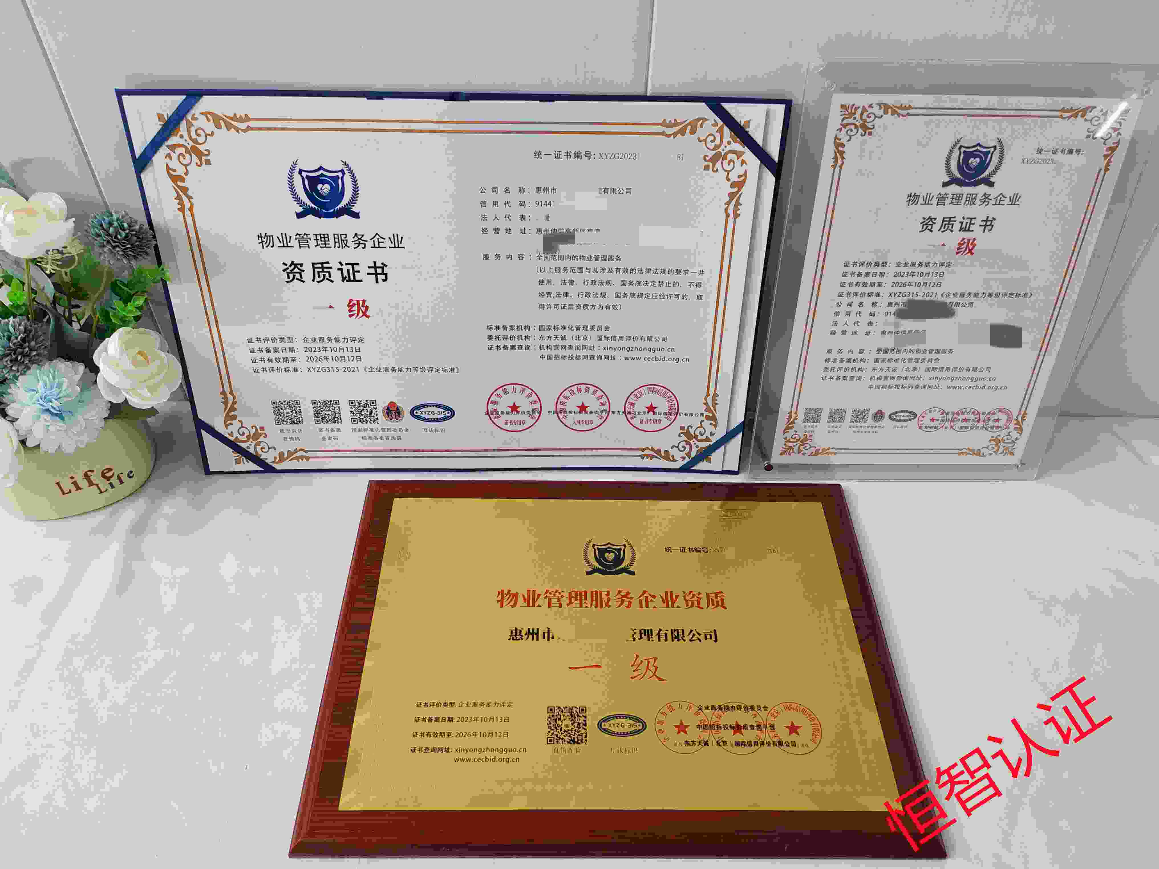 惠州市永远物业管理有限公司-资质 (2).jpg