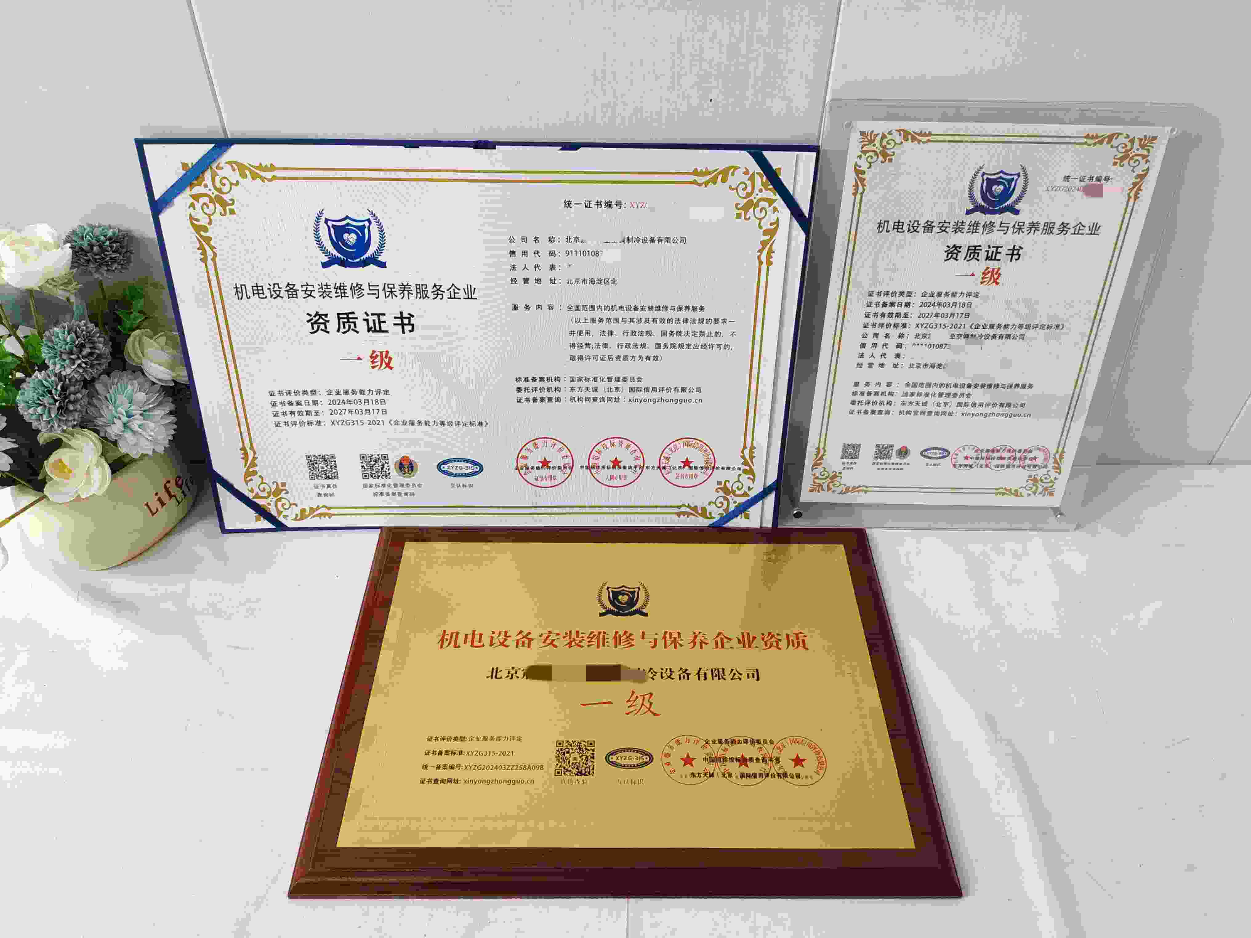 北京震华伟业空调制冷设备有限公司- 机电设备安装维修与保养企业资质.jpg