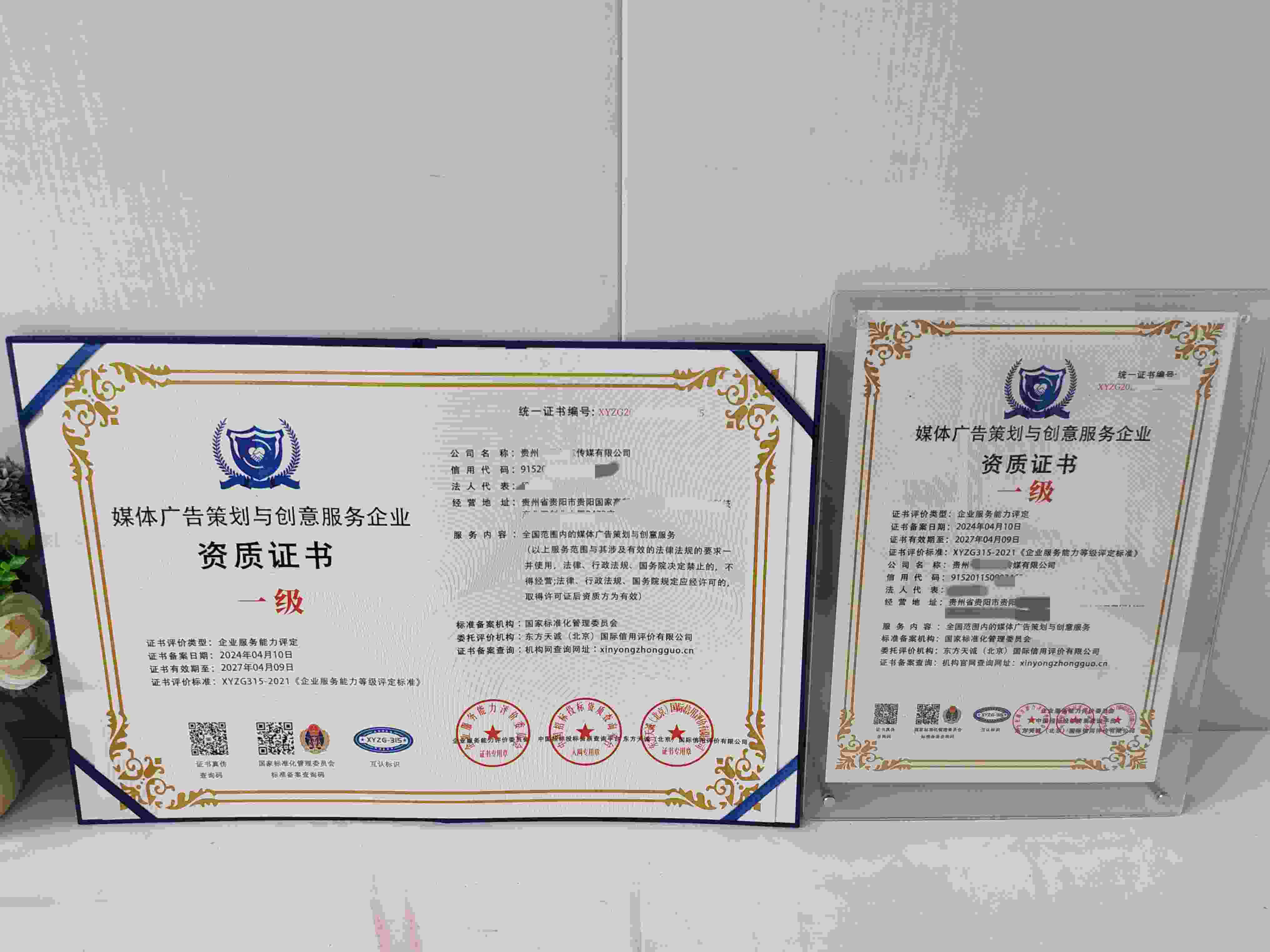 贵州一界创意传媒有限公司-媒体广告策划与创意服务企业资质证书.jpg