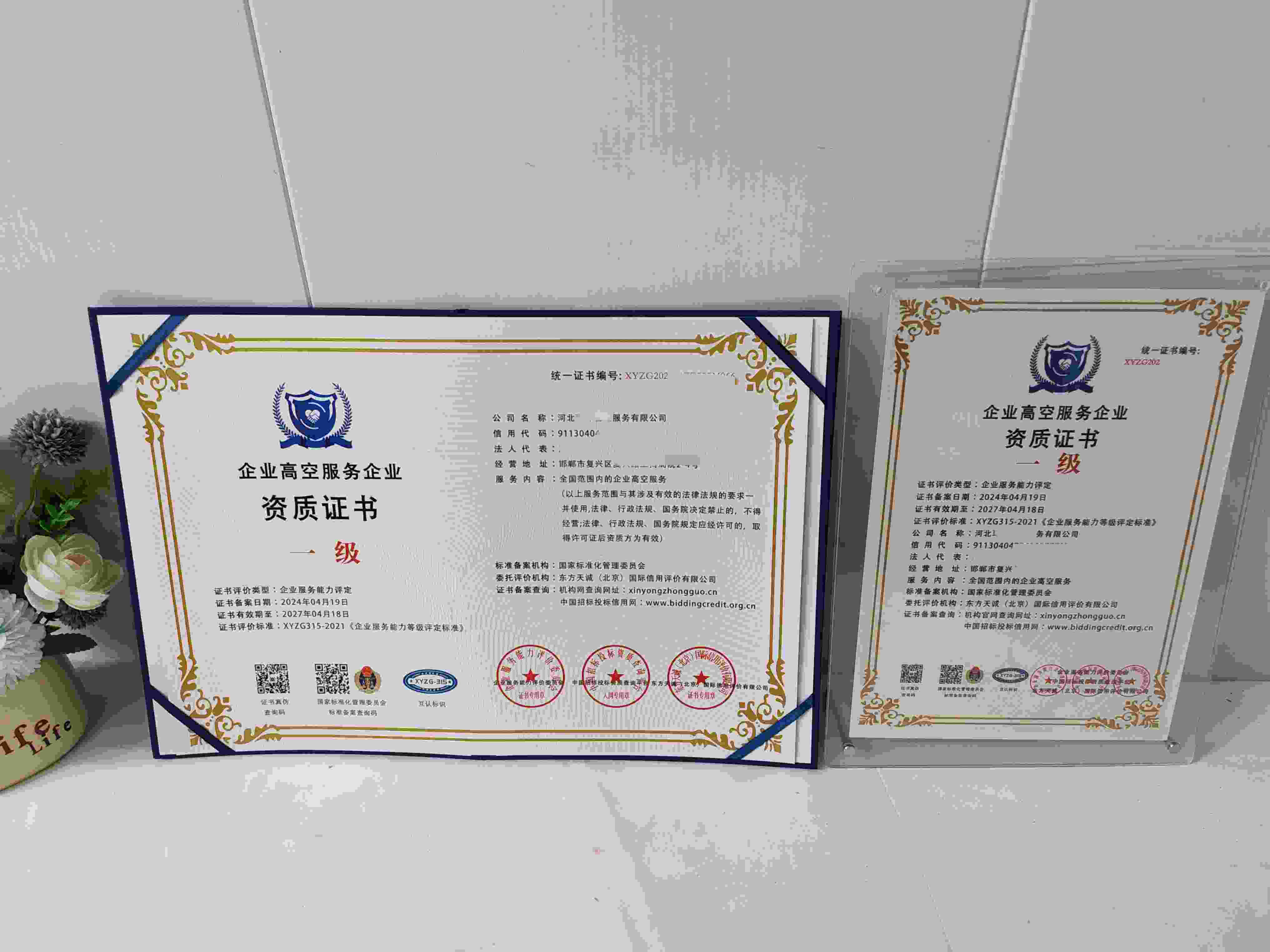 河北环保物业服务有限公司-企业高空服务企业资质证书.jpg