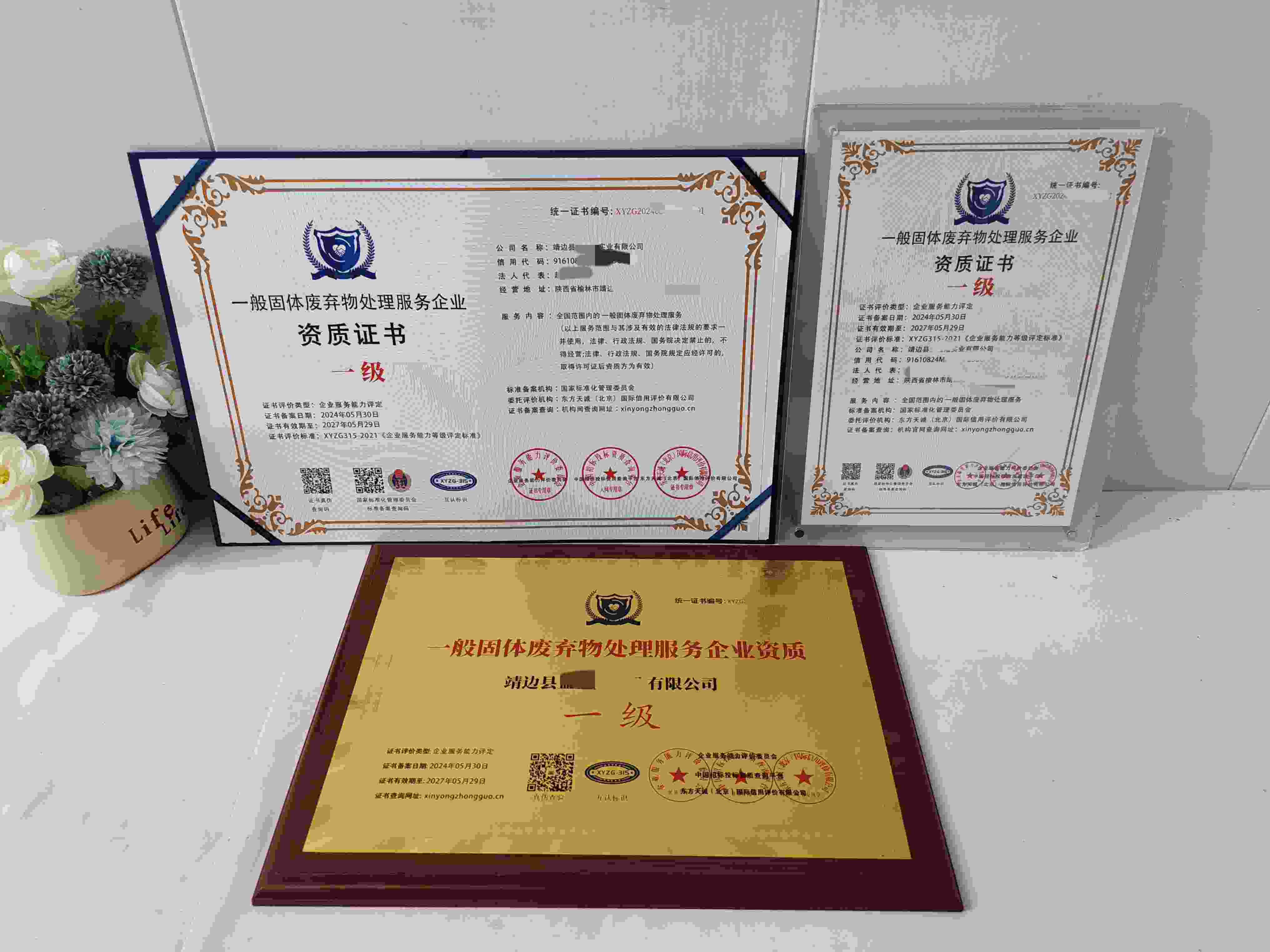 靖边县益盛隆实业有限公司-一般固体废弃物处理服务企业资质.jpg