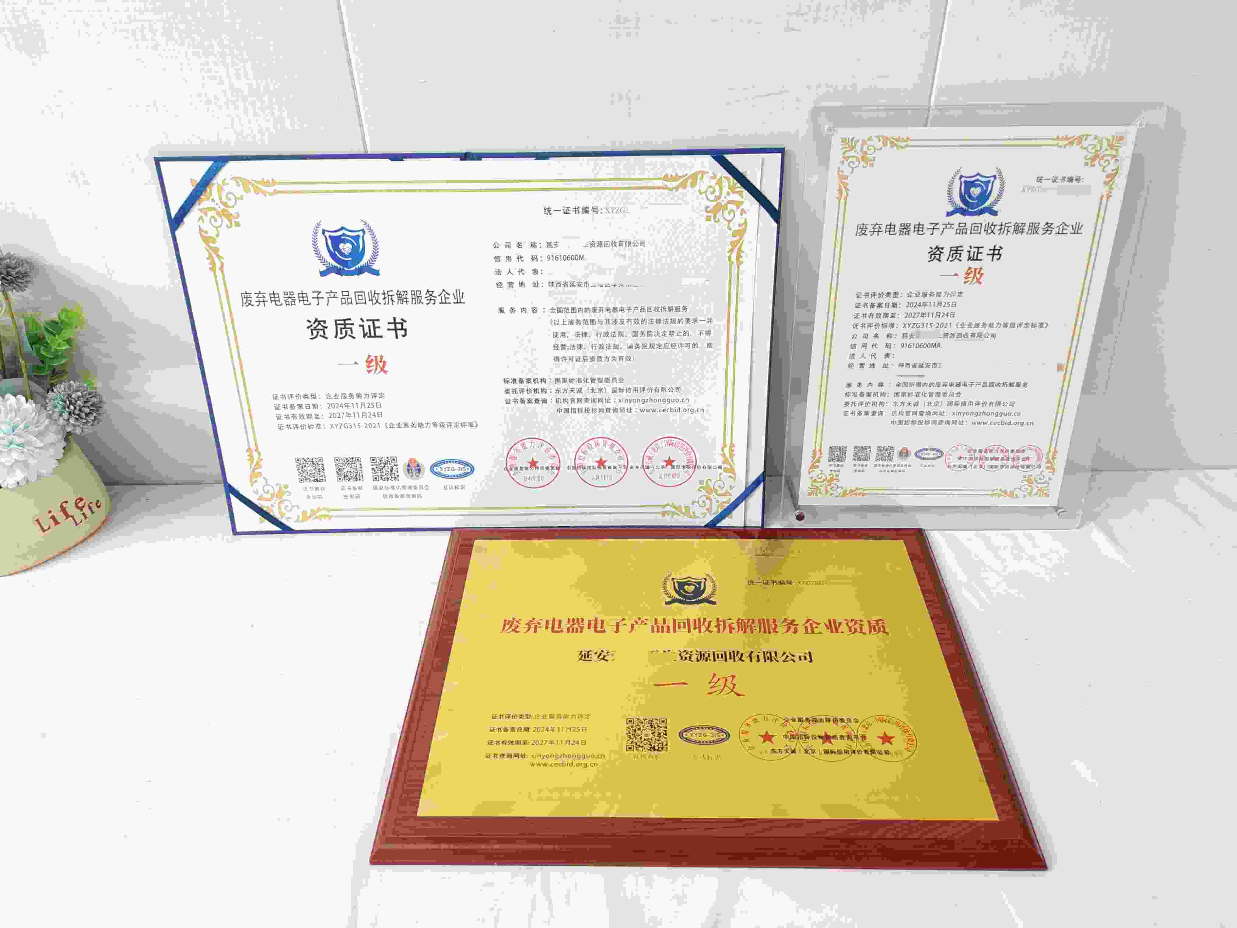 延安荣聚再生资源回收有限公司-废弃电器电子产品回收拆解服务企业资质.jpg
