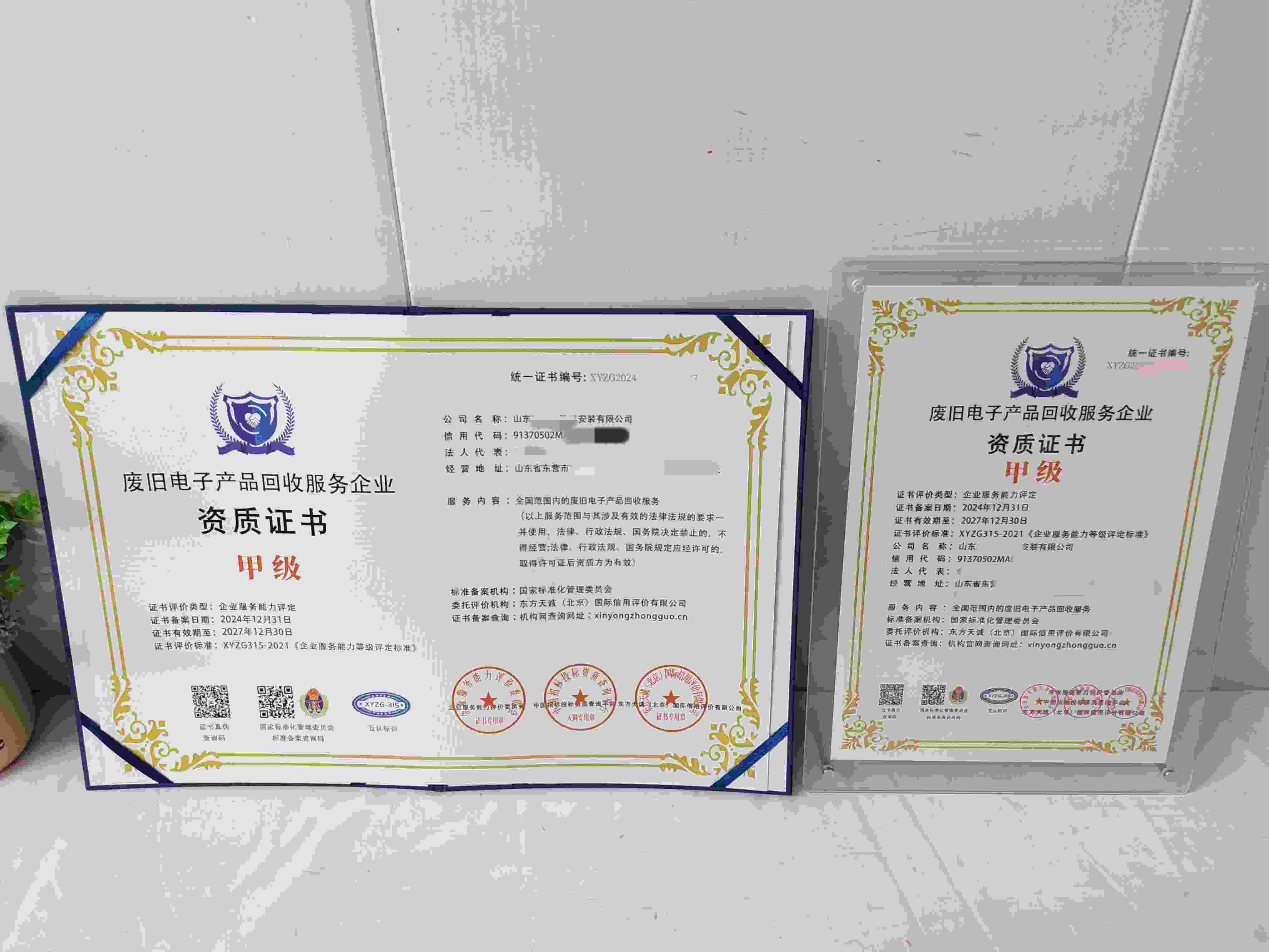 山东宝成汇建筑安装有限公司-废旧电子产品回收服务企业资质证书.jpg
