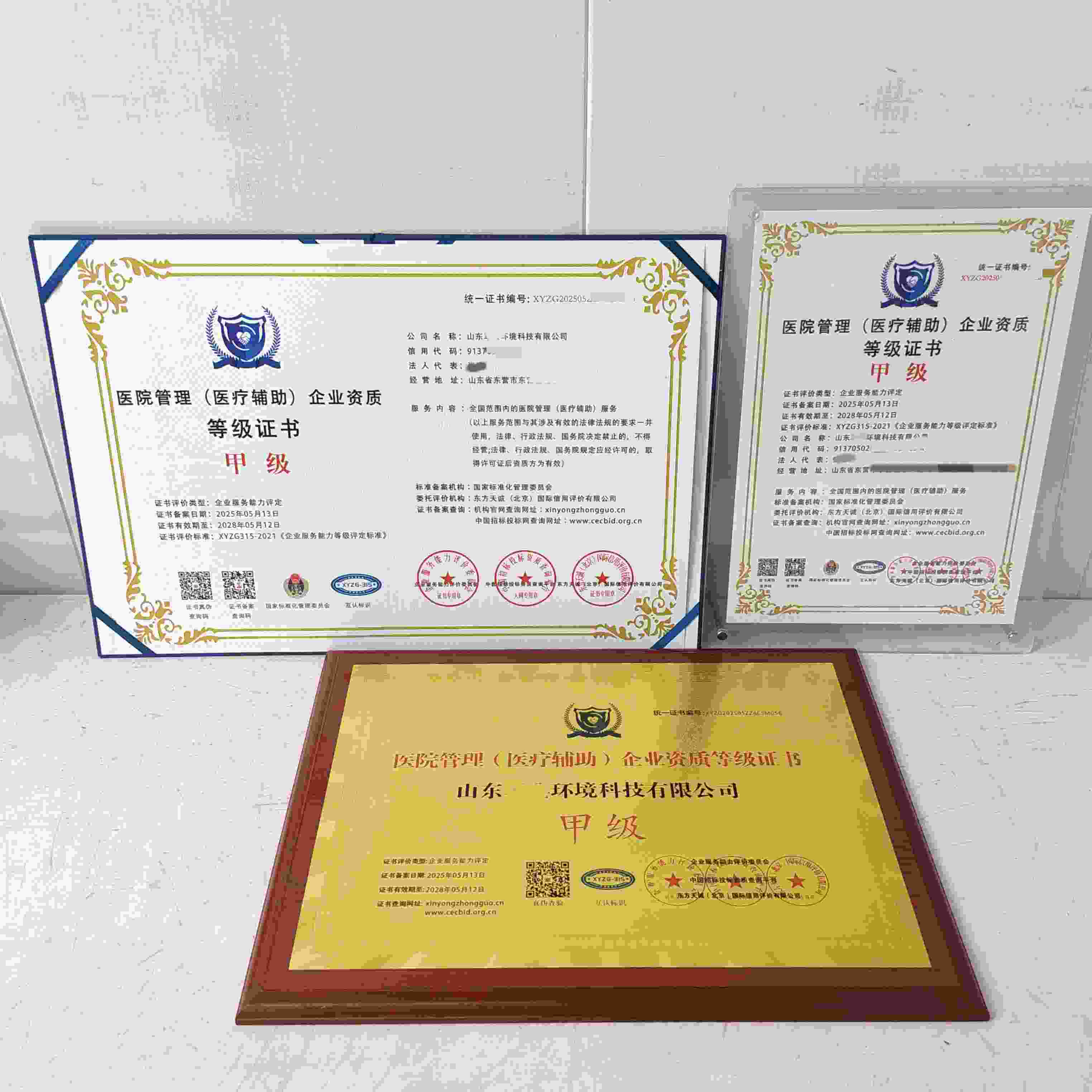 山东军典环境科技有限公司-医院管理(医疗辅助)企业资质等级证书.jpg