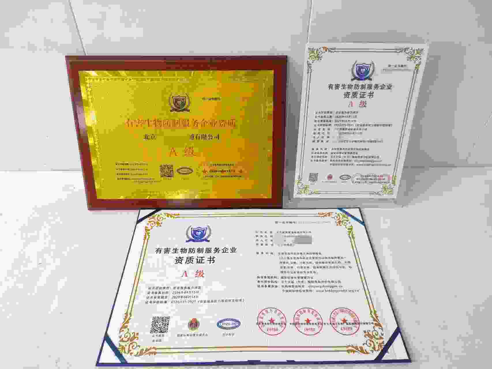 北京碧海管道疏通有限公司-有害生物防制服务企业资质.jpg