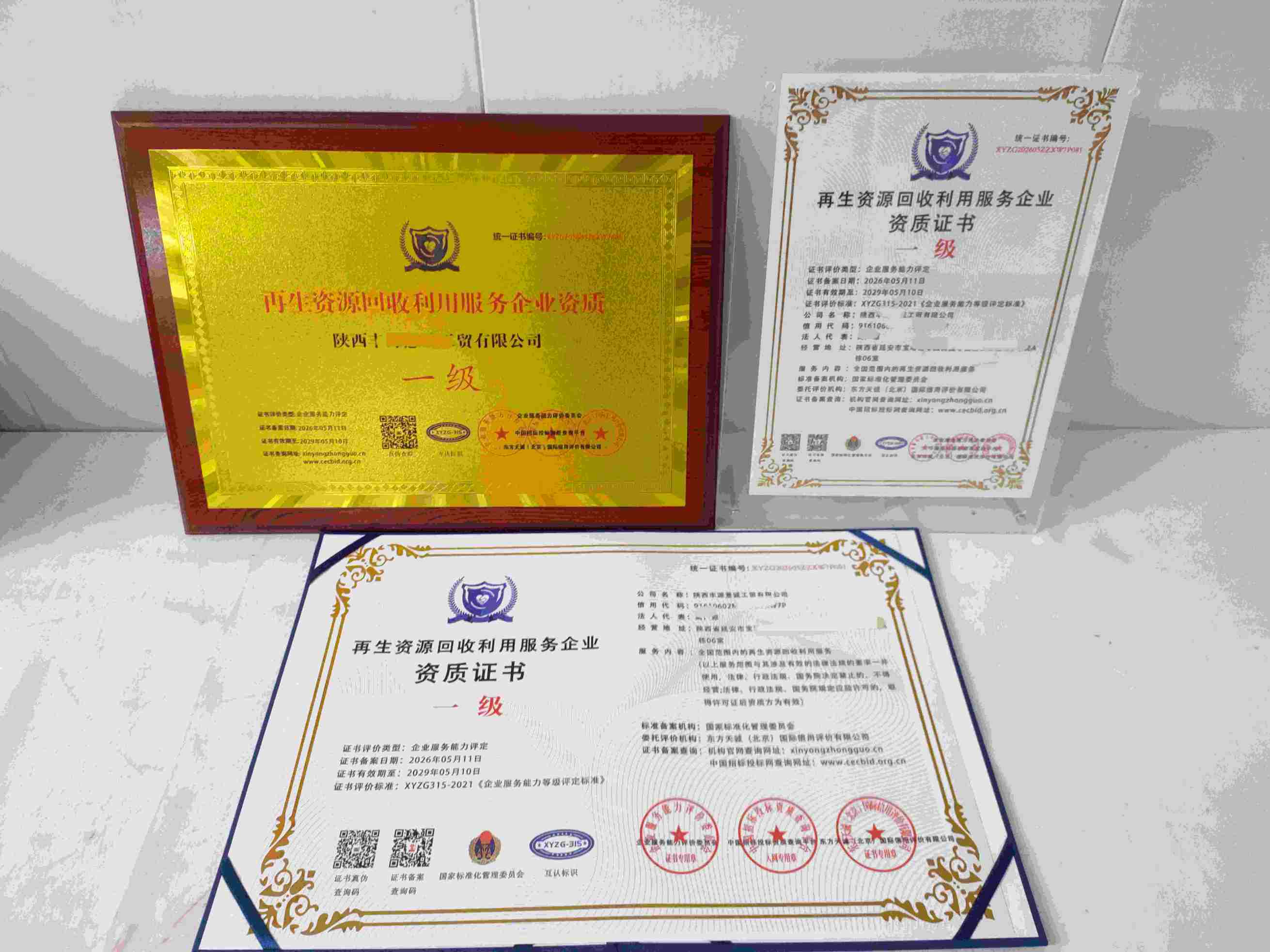 陕西丰源意诚工贸有限公司-再生资源回收利用服务企业资质.jpg