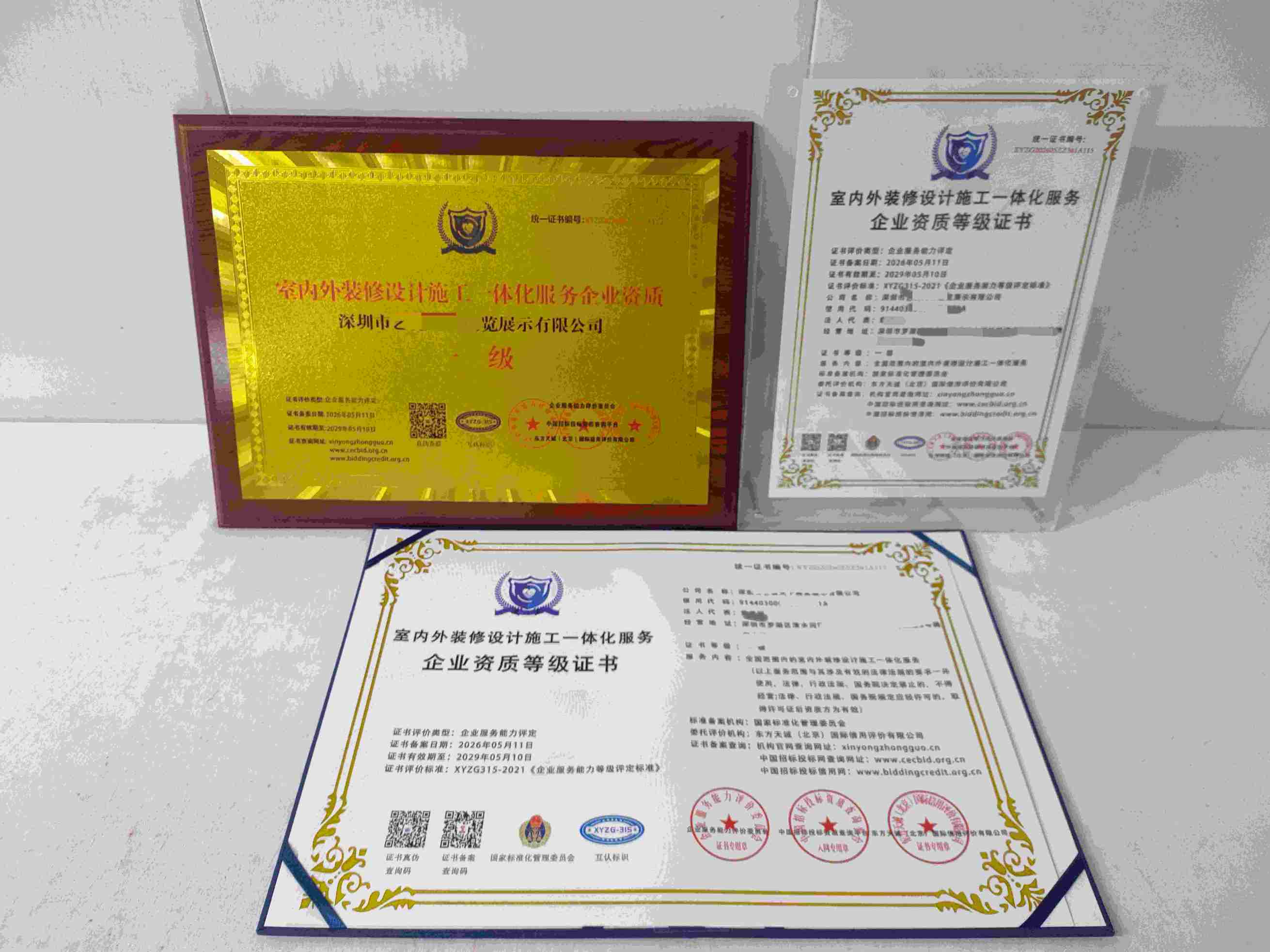 深圳市艺览天下展览展示有限公司-空内外装修设计施体化服务企业资质.jpg