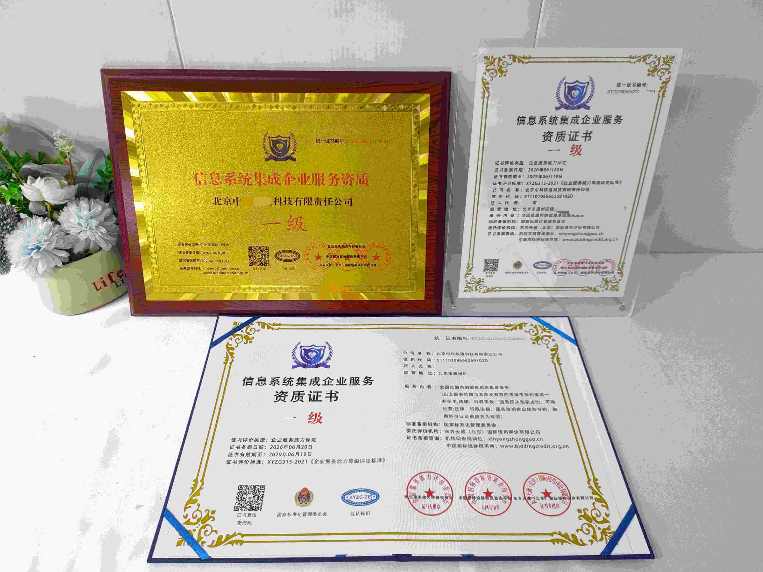 北京中科软通科技有限责任公司-信息系统集成企业服务资质.jpg