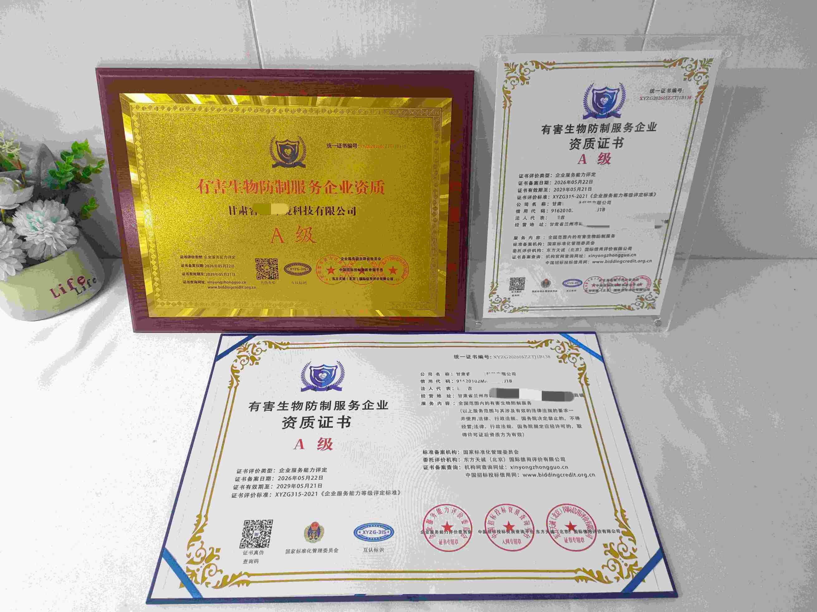 甘肃睿鑫环境科技有限公司-有害生物防制服务企业资质.jpg
