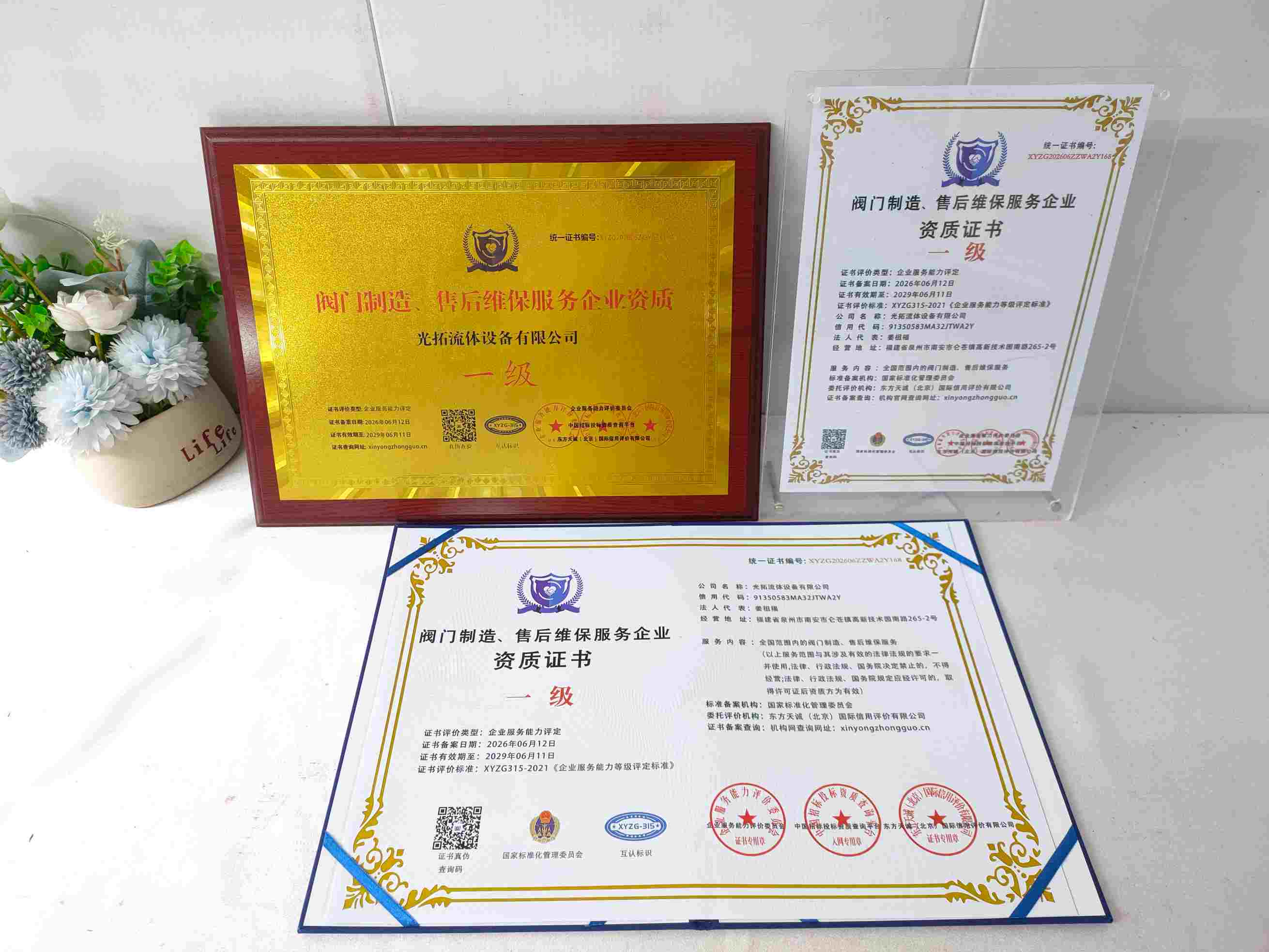 光拓流体设备有限公司-阀门制造、售后维保服务企业资质.jpg