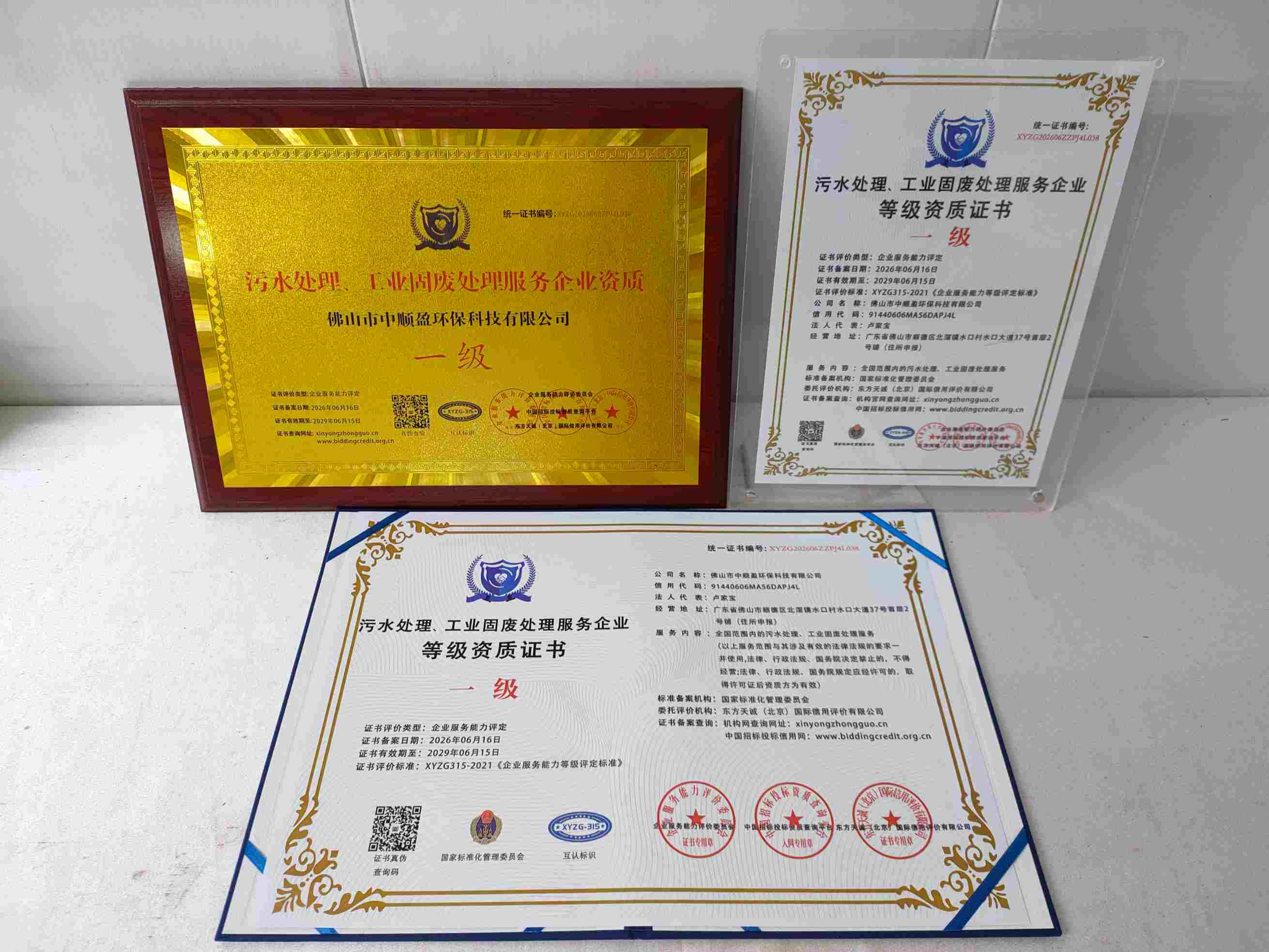 佛山市中顺盈环保科技有限公司-污水处理工业固废处理服务企业资质.jpg