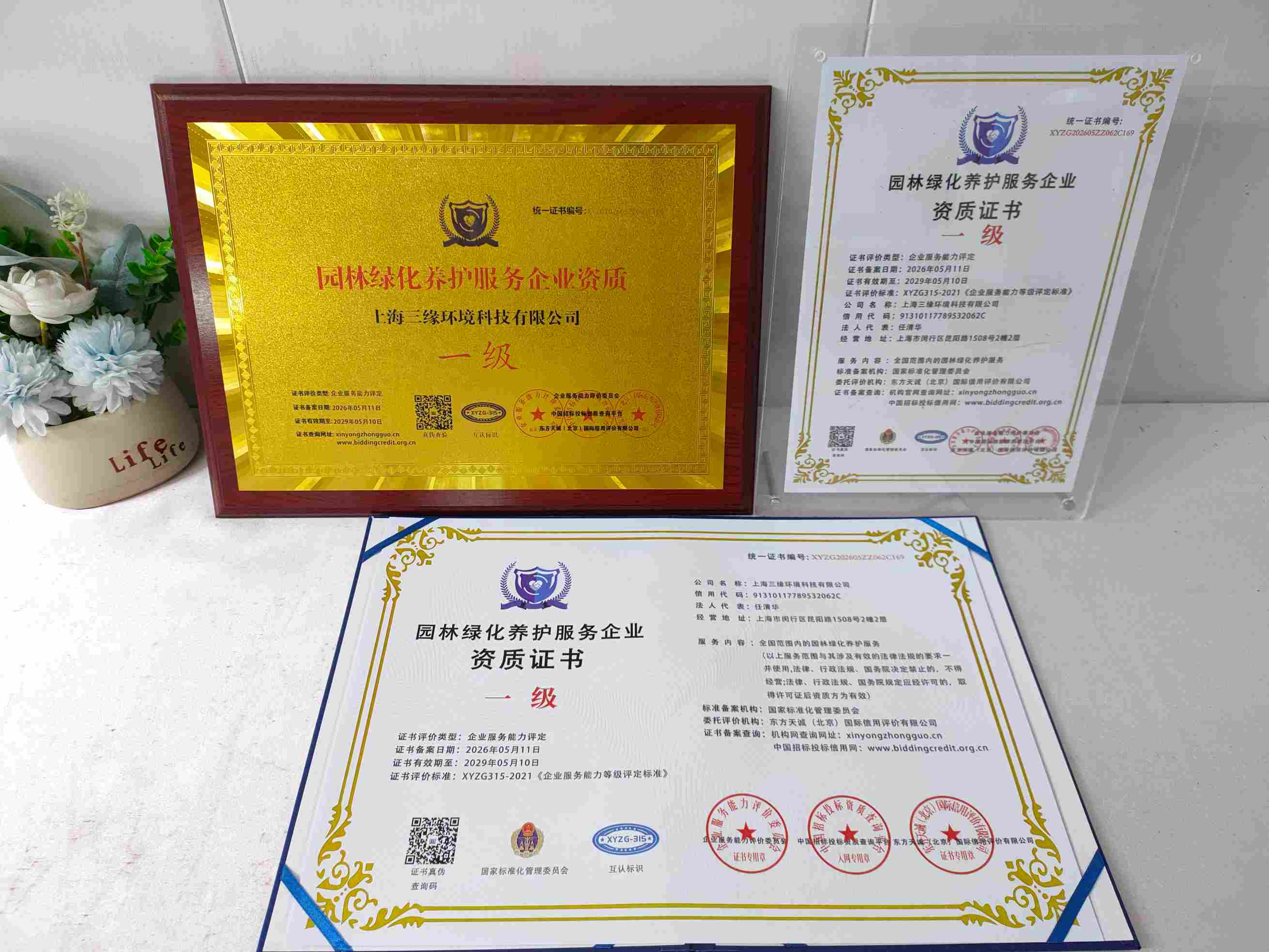 上海三缘环境科技有限公司-园林绿化养护服务企业资质.jpg