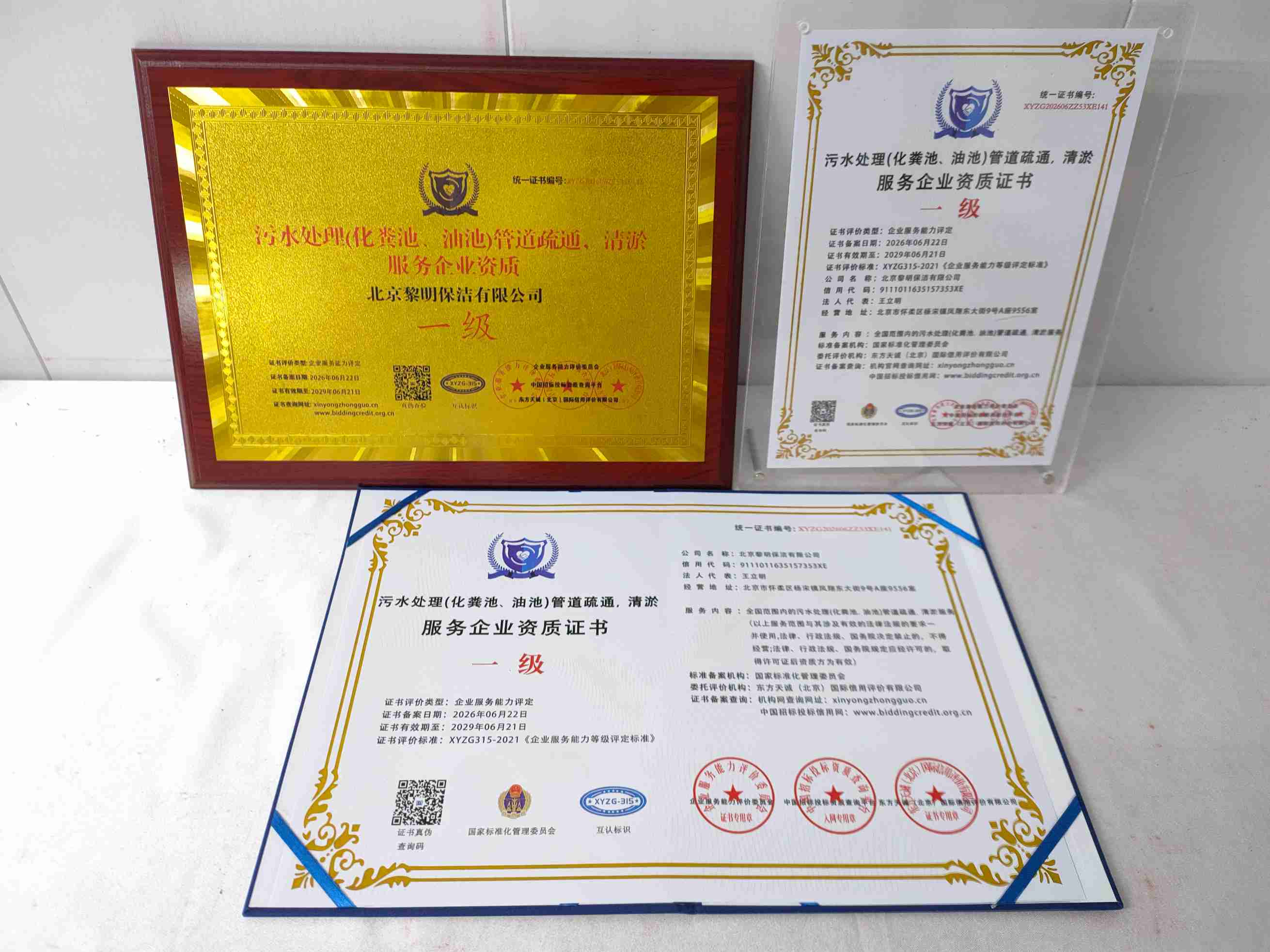 北京黎明保洁有限公司-污水处理(化粪池、油池)管道疏通，清淤服务企业资质证书.jpg