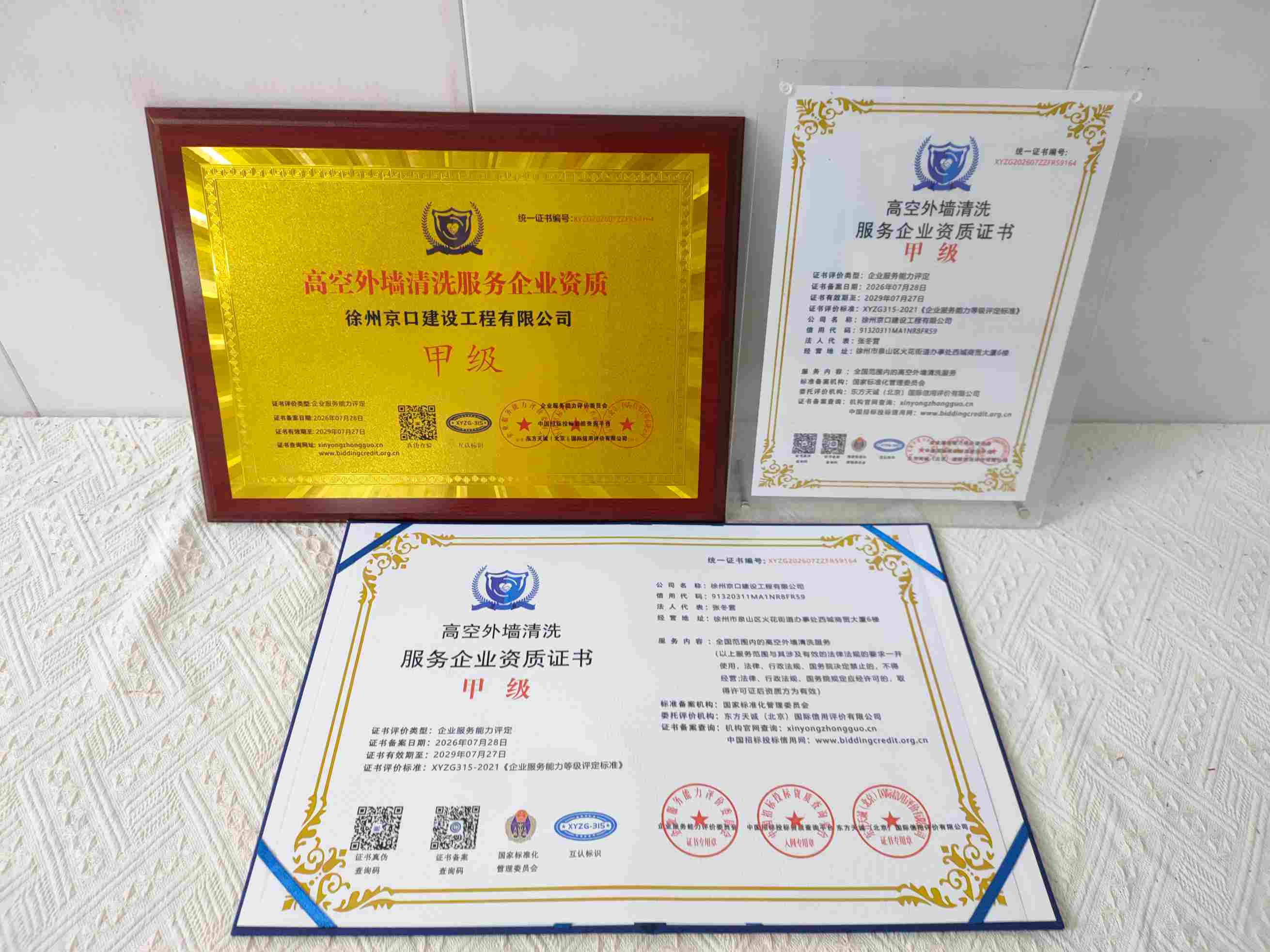 徐州京口建设工程有限公司-高空外墙清洗服务企业资质.jpg