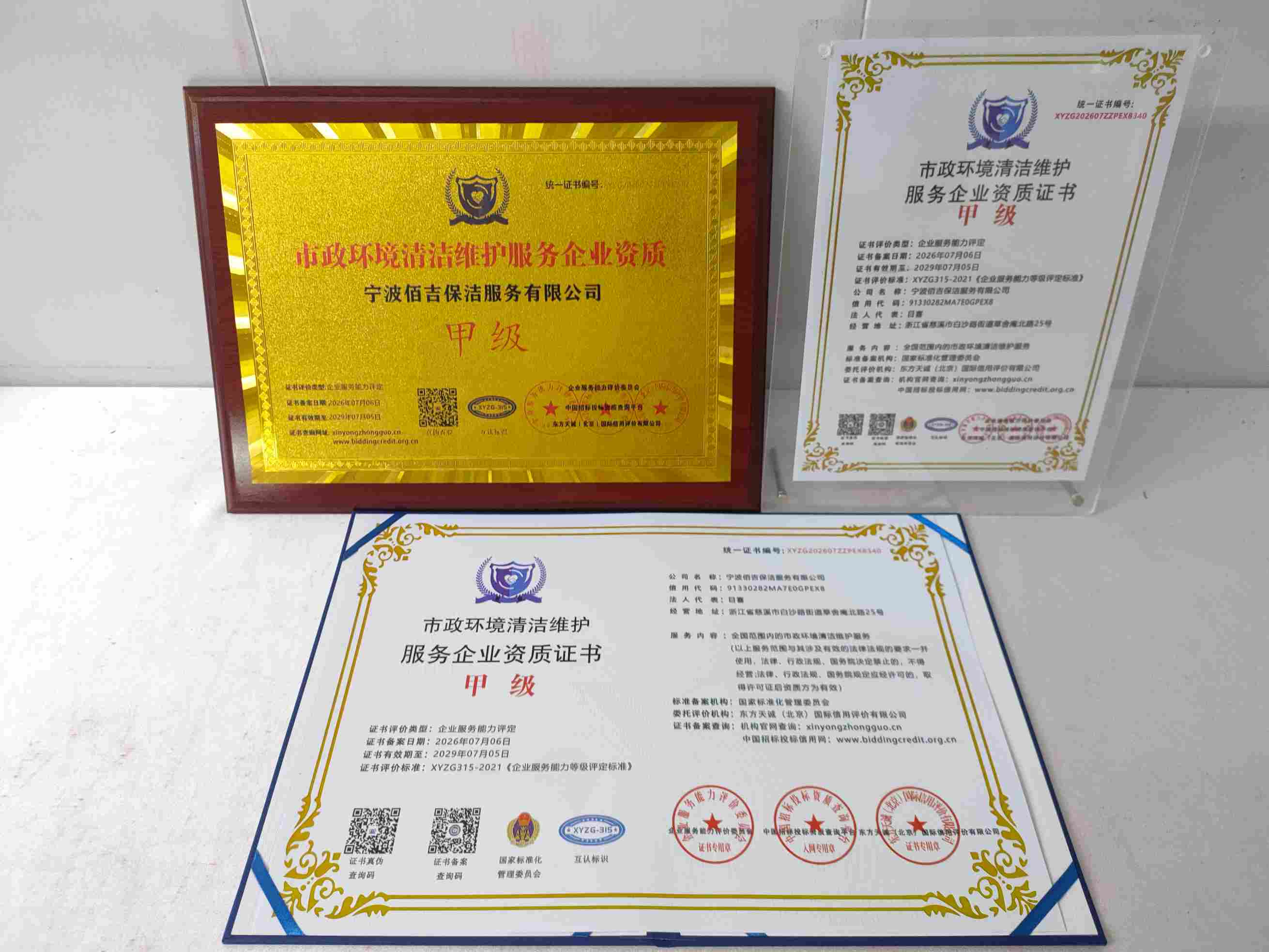 宁波佰吉保洁服务有限公司-市政环境清洁维护服务企业资质.jpg